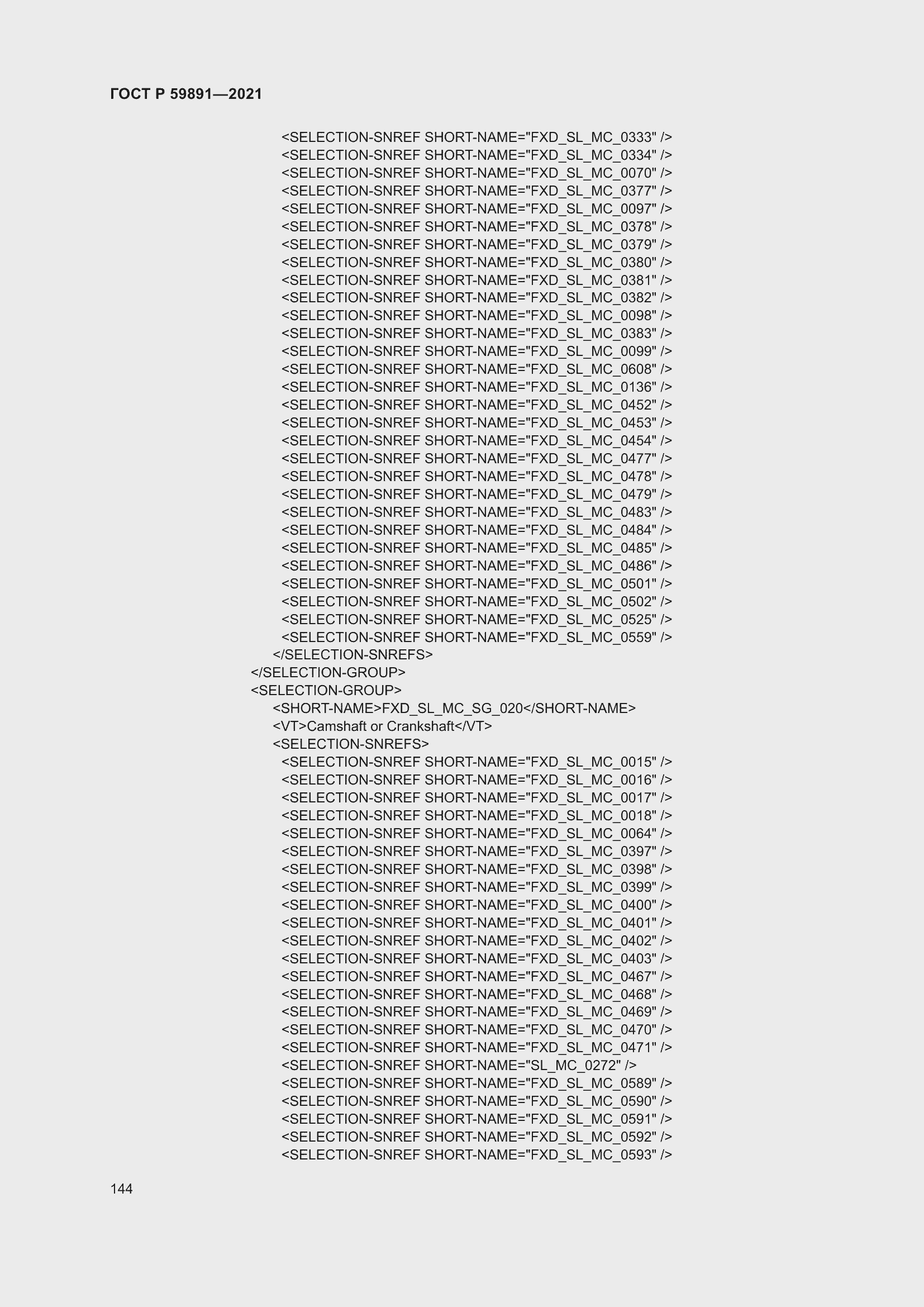 Страница 150 ГОСТ Р 59891-2021