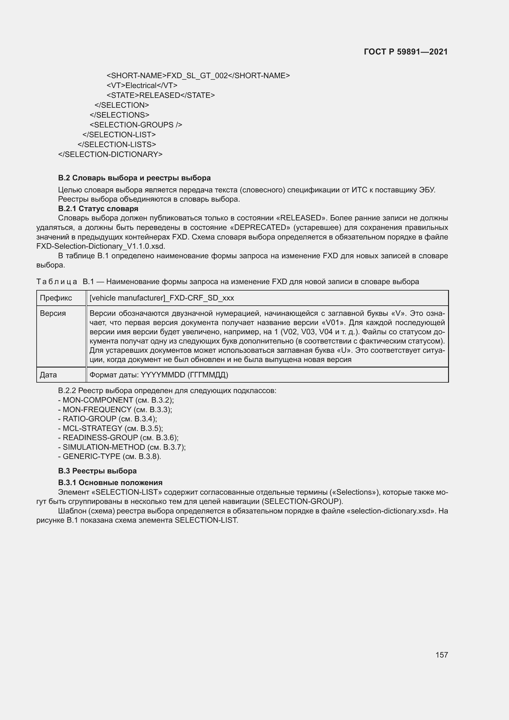 Страница 163 ГОСТ Р 59891-2021