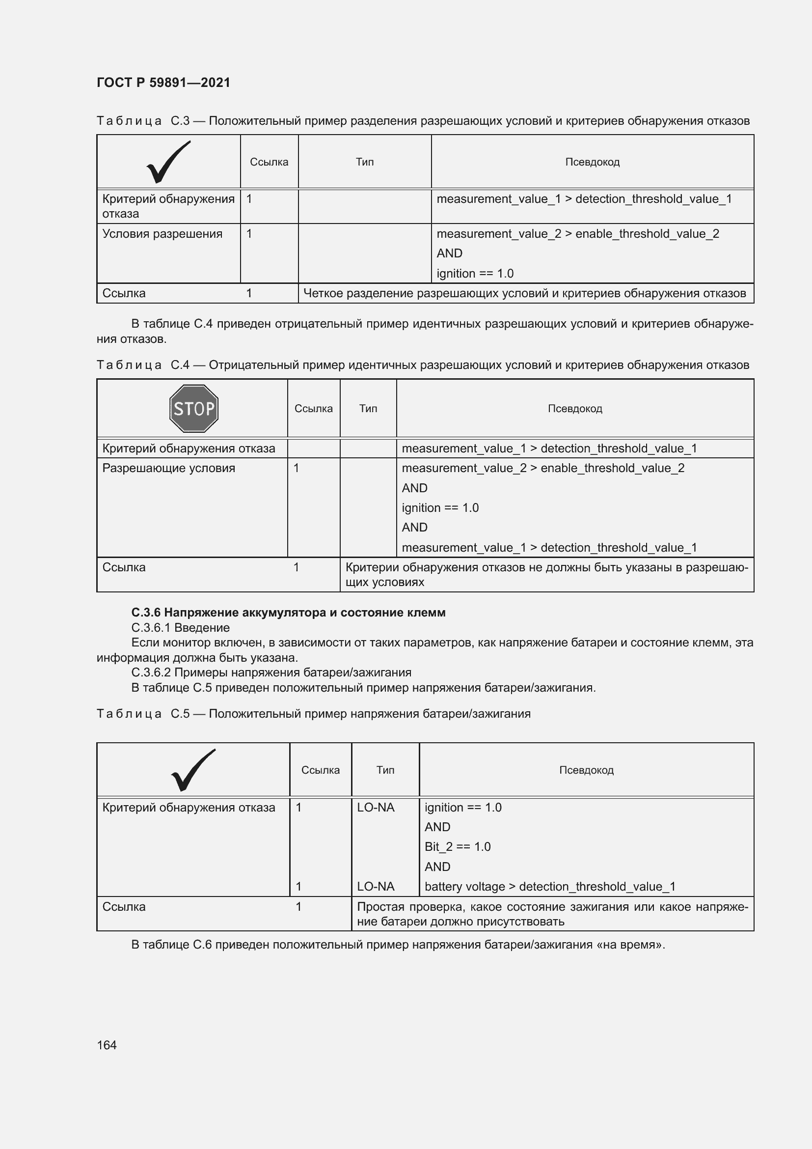 Страница 170 ГОСТ Р 59891-2021