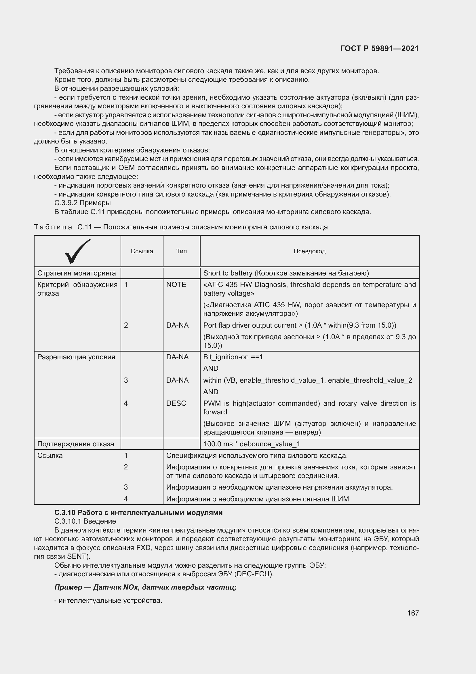 Страница 173 ГОСТ Р 59891-2021