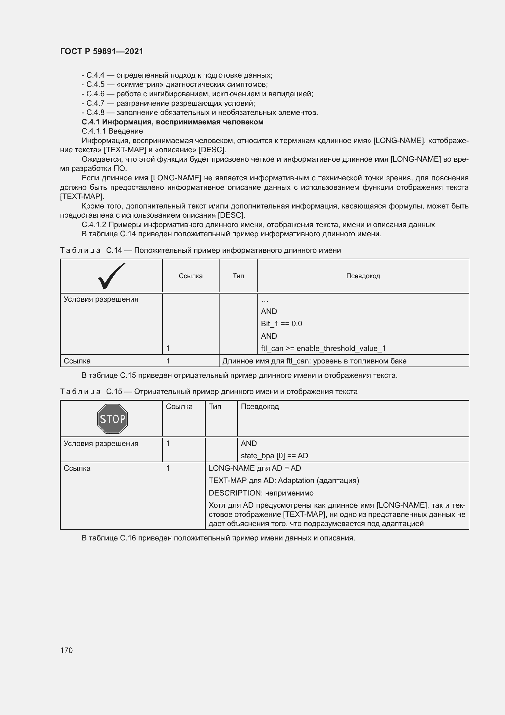 Страница 176 ГОСТ Р 59891-2021