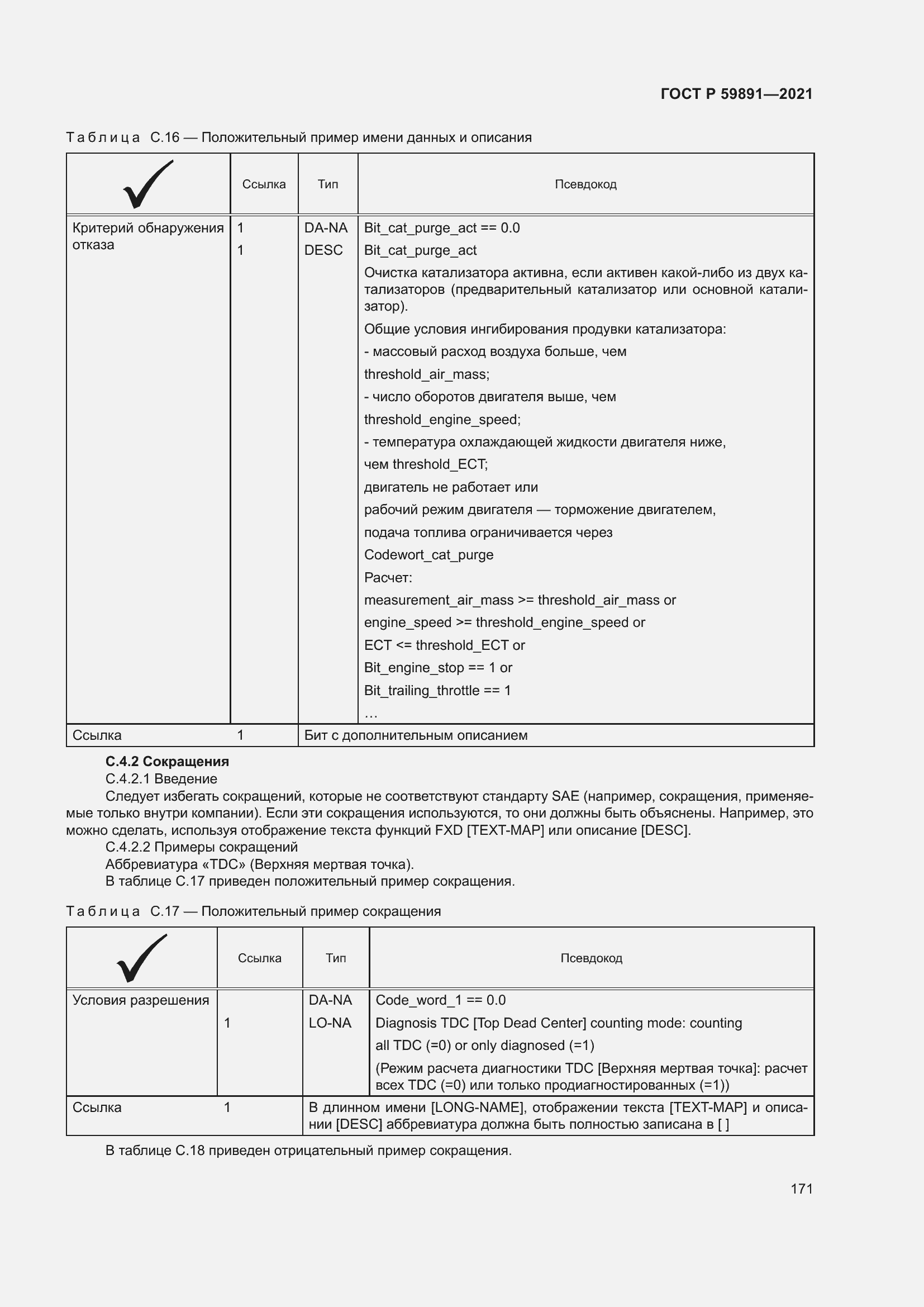 Страница 177 ГОСТ Р 59891-2021