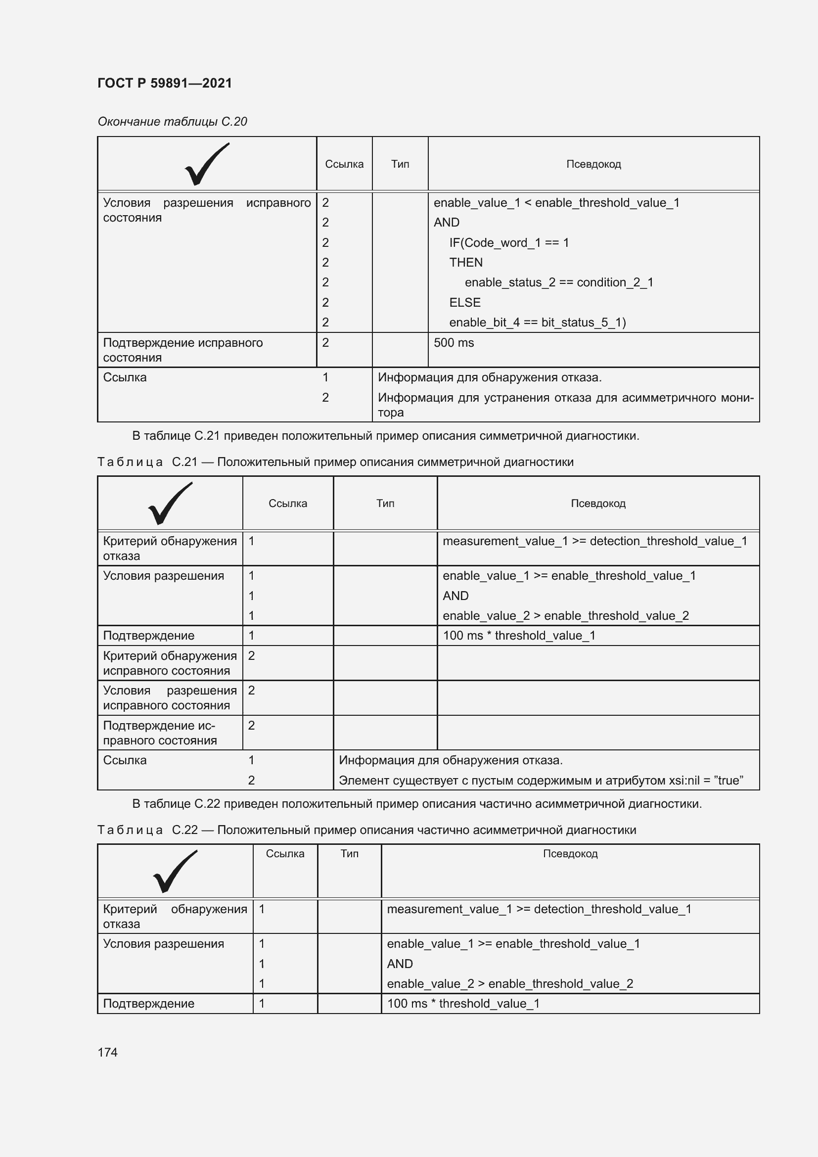 Страница 180 ГОСТ Р 59891-2021