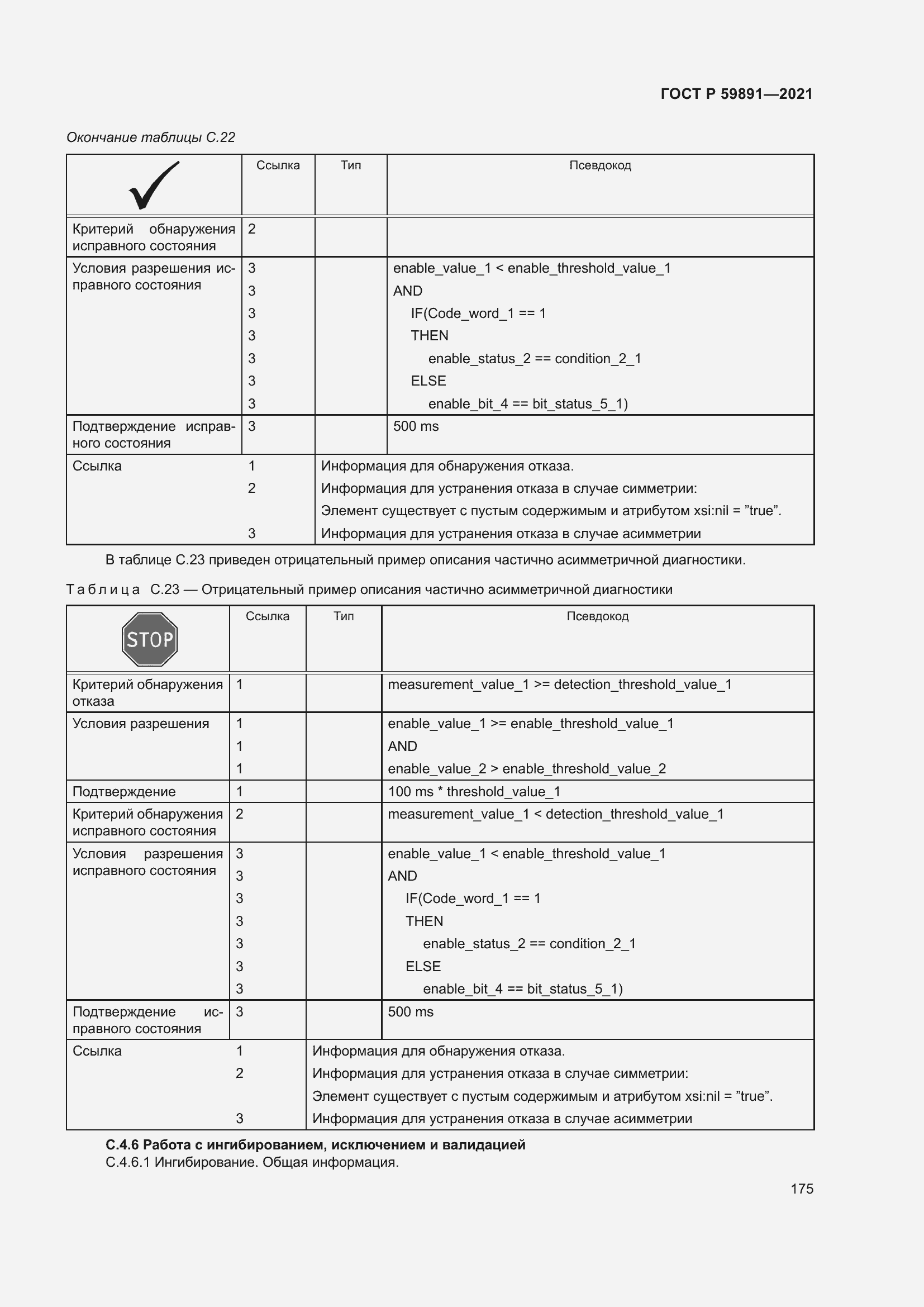 Страница 181 ГОСТ Р 59891-2021