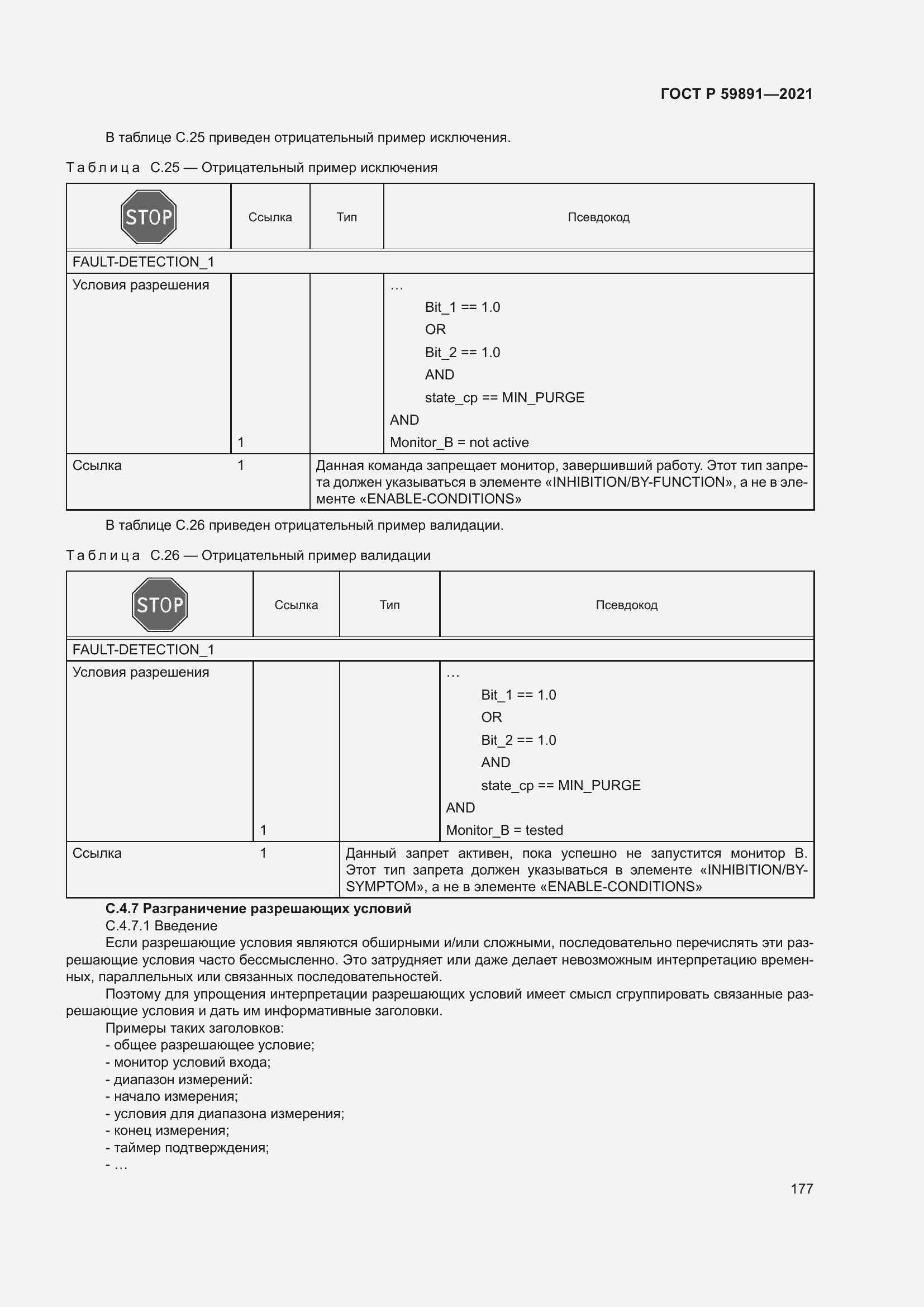 Страница 183 ГОСТ Р 59891-2021