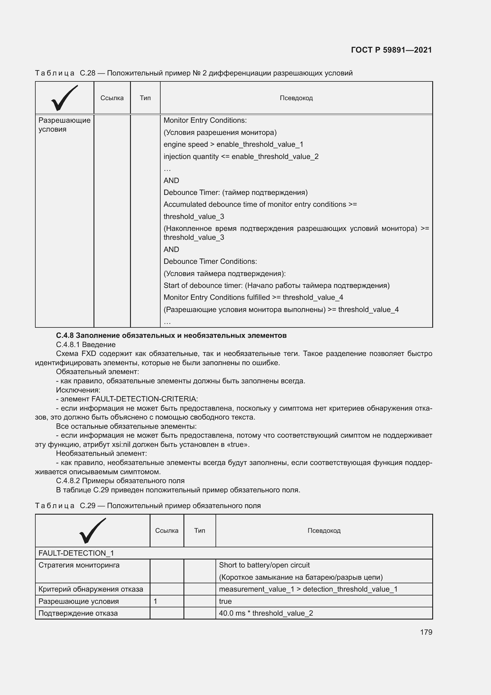 Страница 185 ГОСТ Р 59891-2021