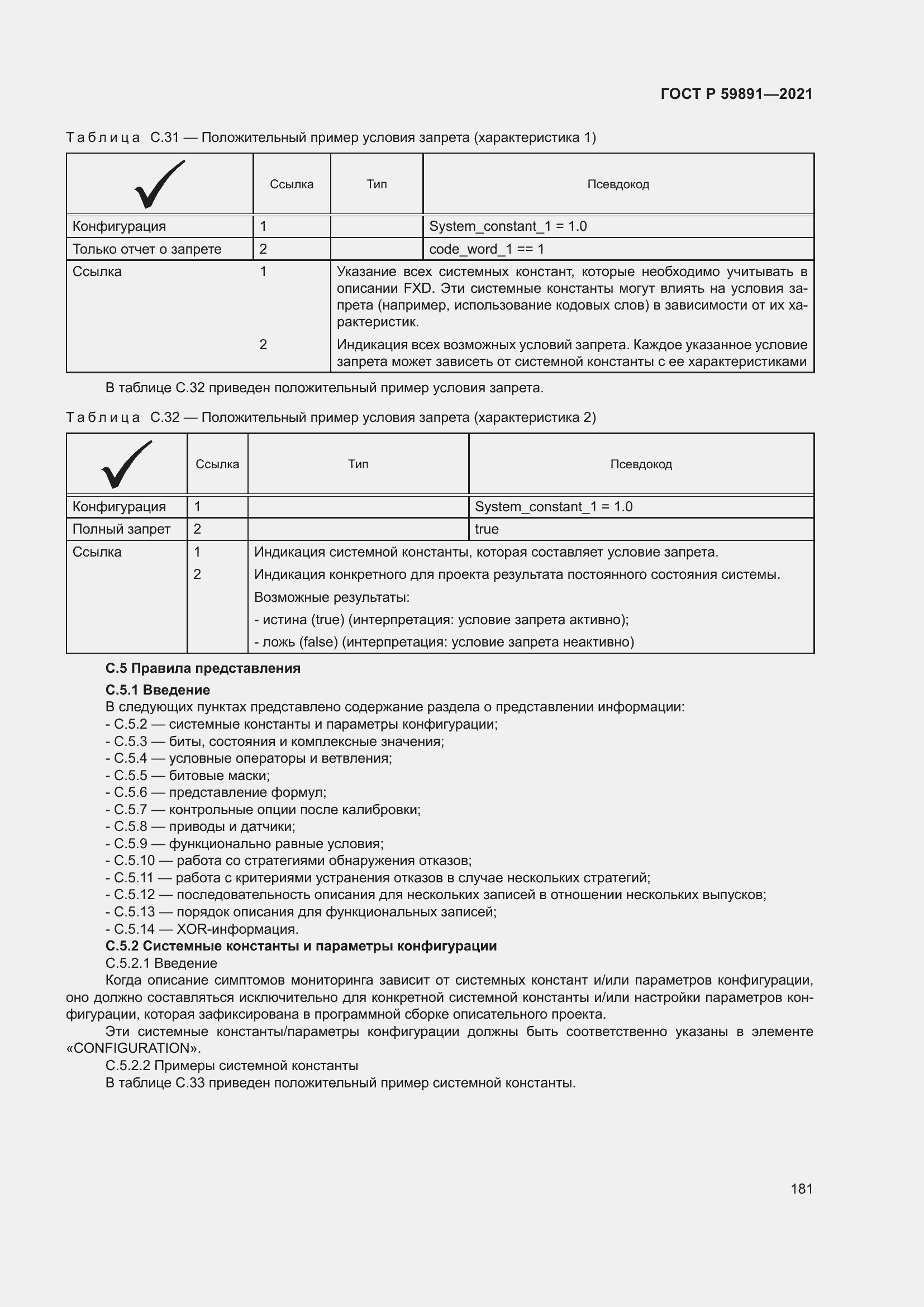 Страница 187 ГОСТ Р 59891-2021
