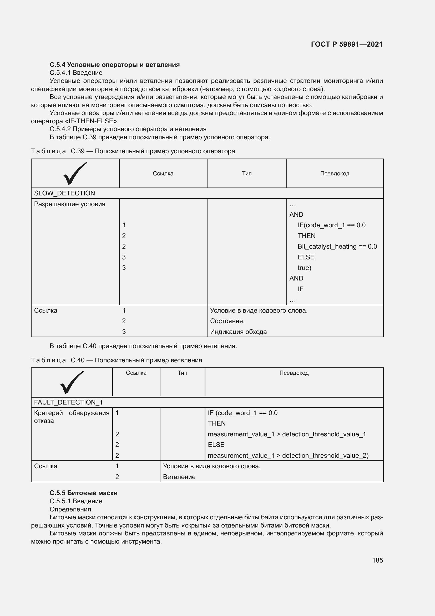 Страница 191 ГОСТ Р 59891-2021