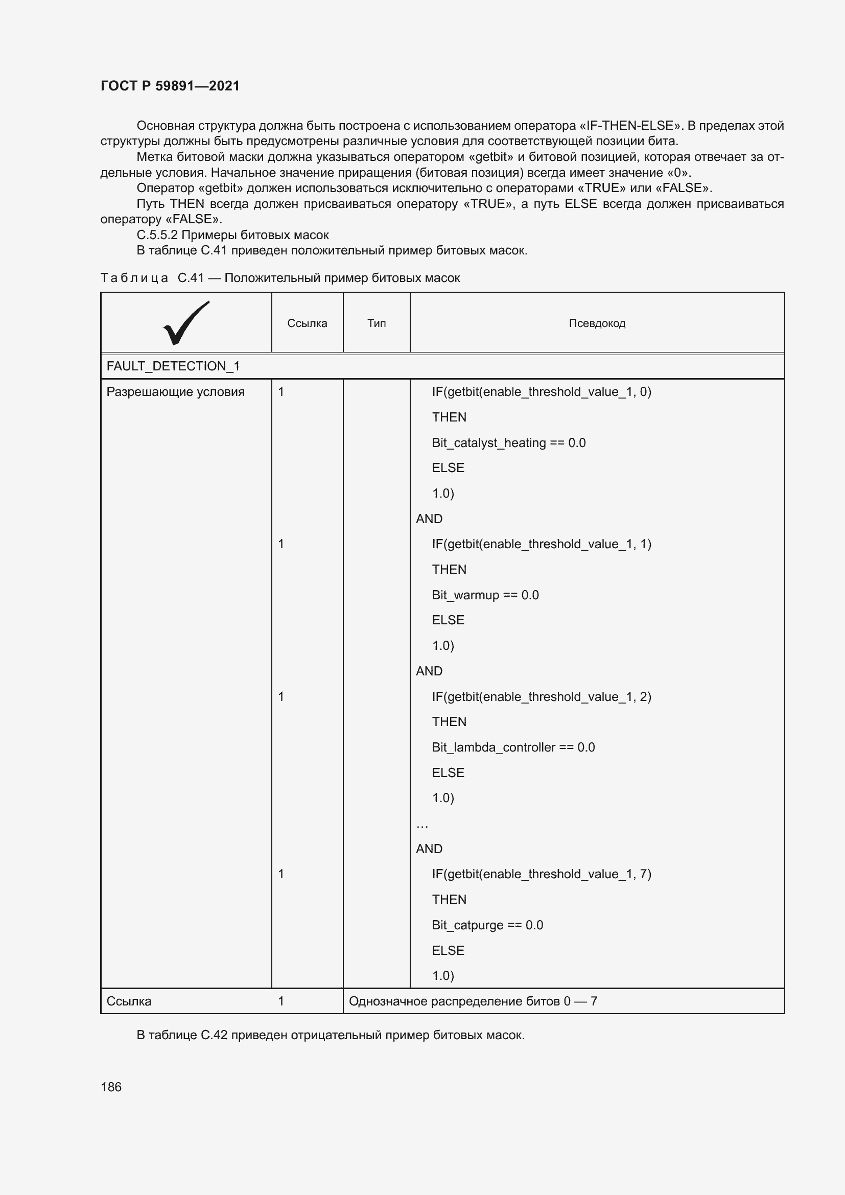 Страница 192 ГОСТ Р 59891-2021