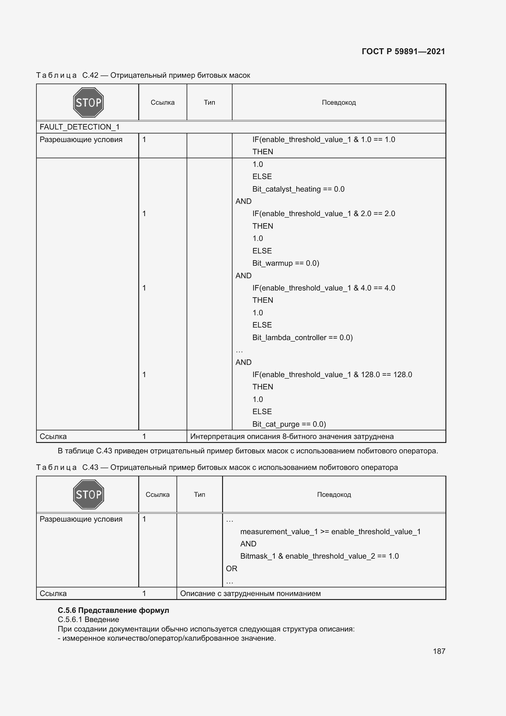 Страница 193 ГОСТ Р 59891-2021