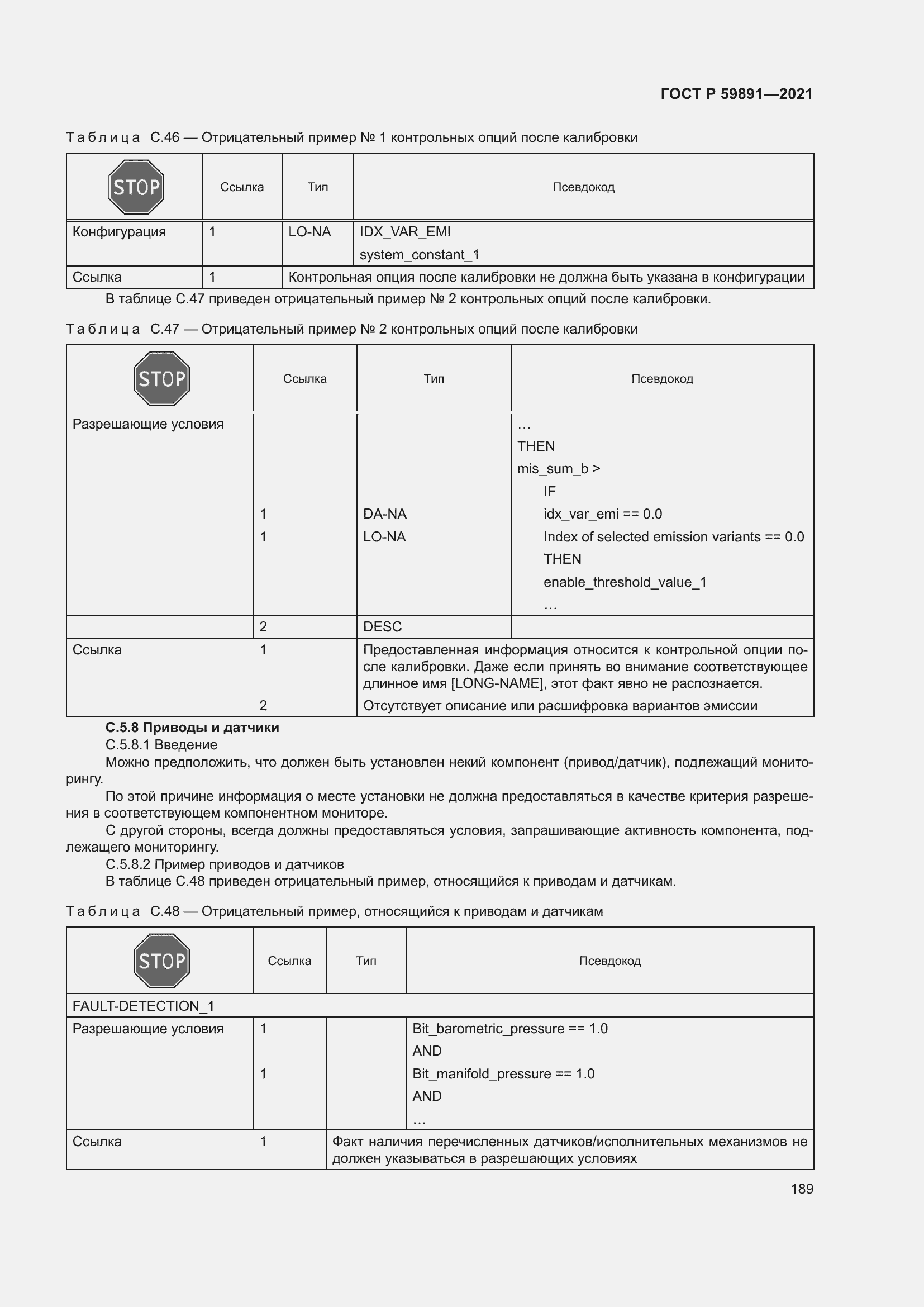 Страница 195 ГОСТ Р 59891-2021