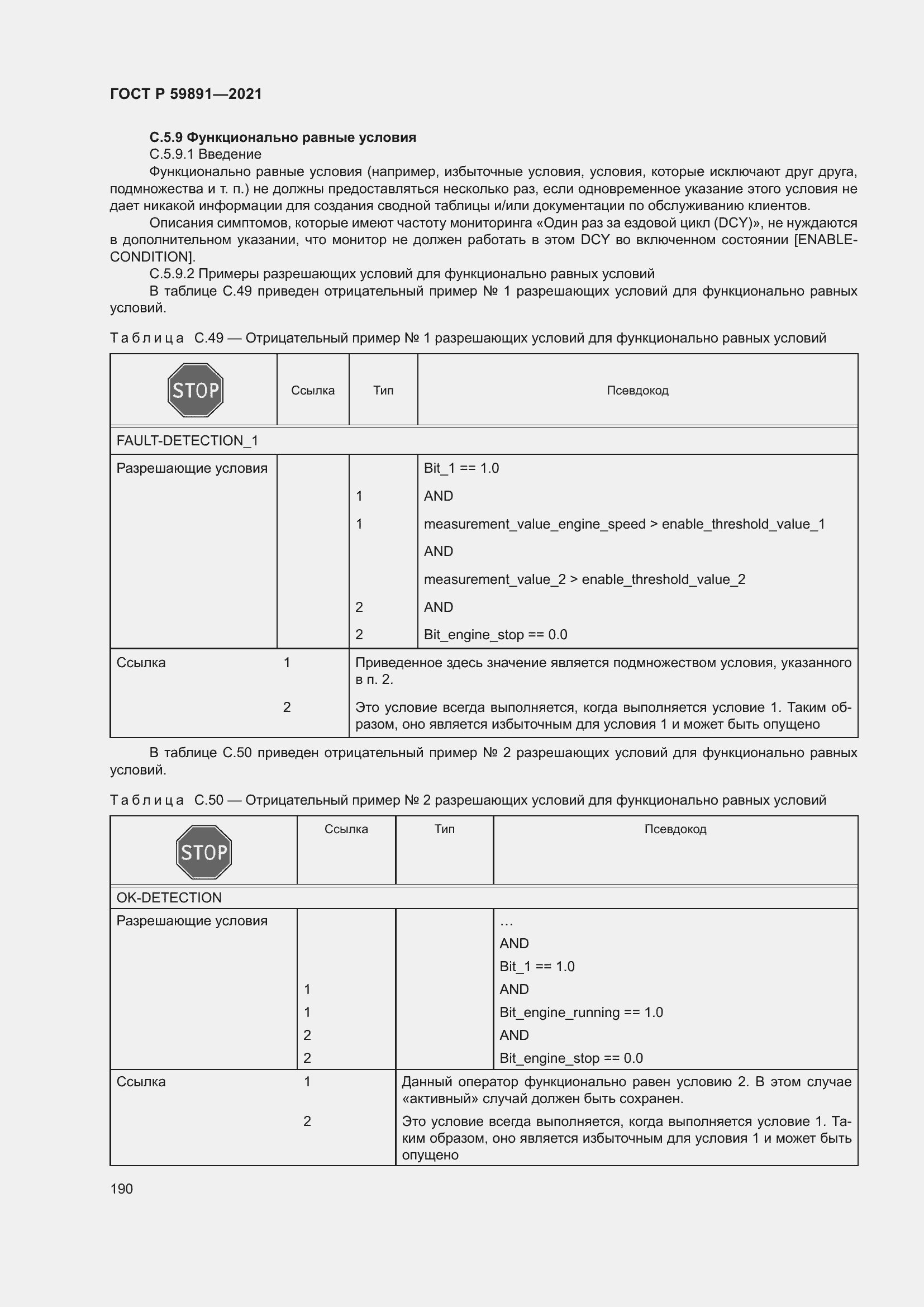 Страница 196 ГОСТ Р 59891-2021