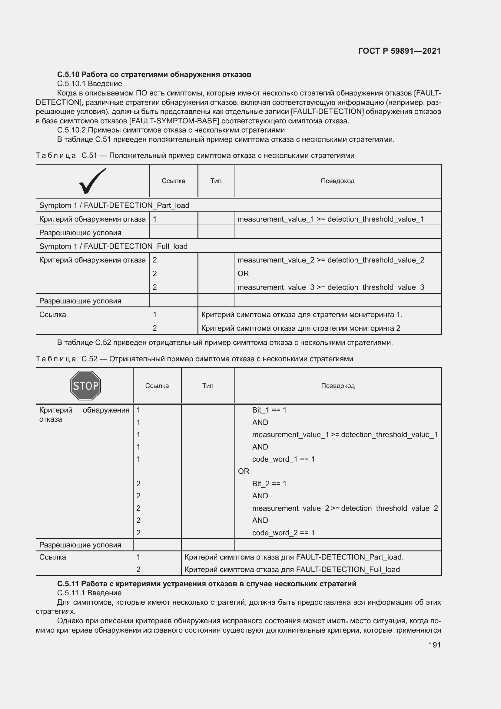 Страница 197 ГОСТ Р 59891-2021