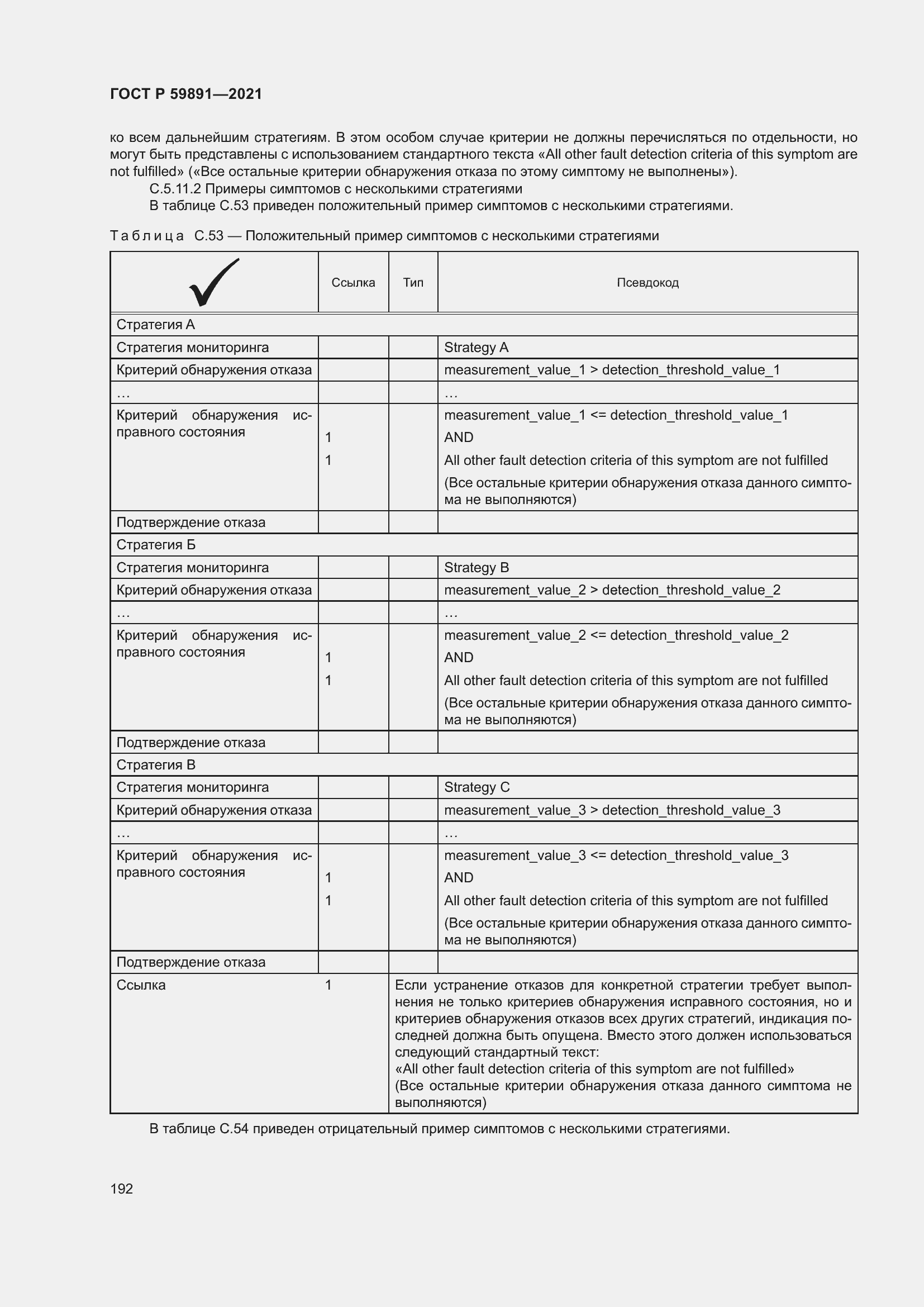 Страница 198 ГОСТ Р 59891-2021
