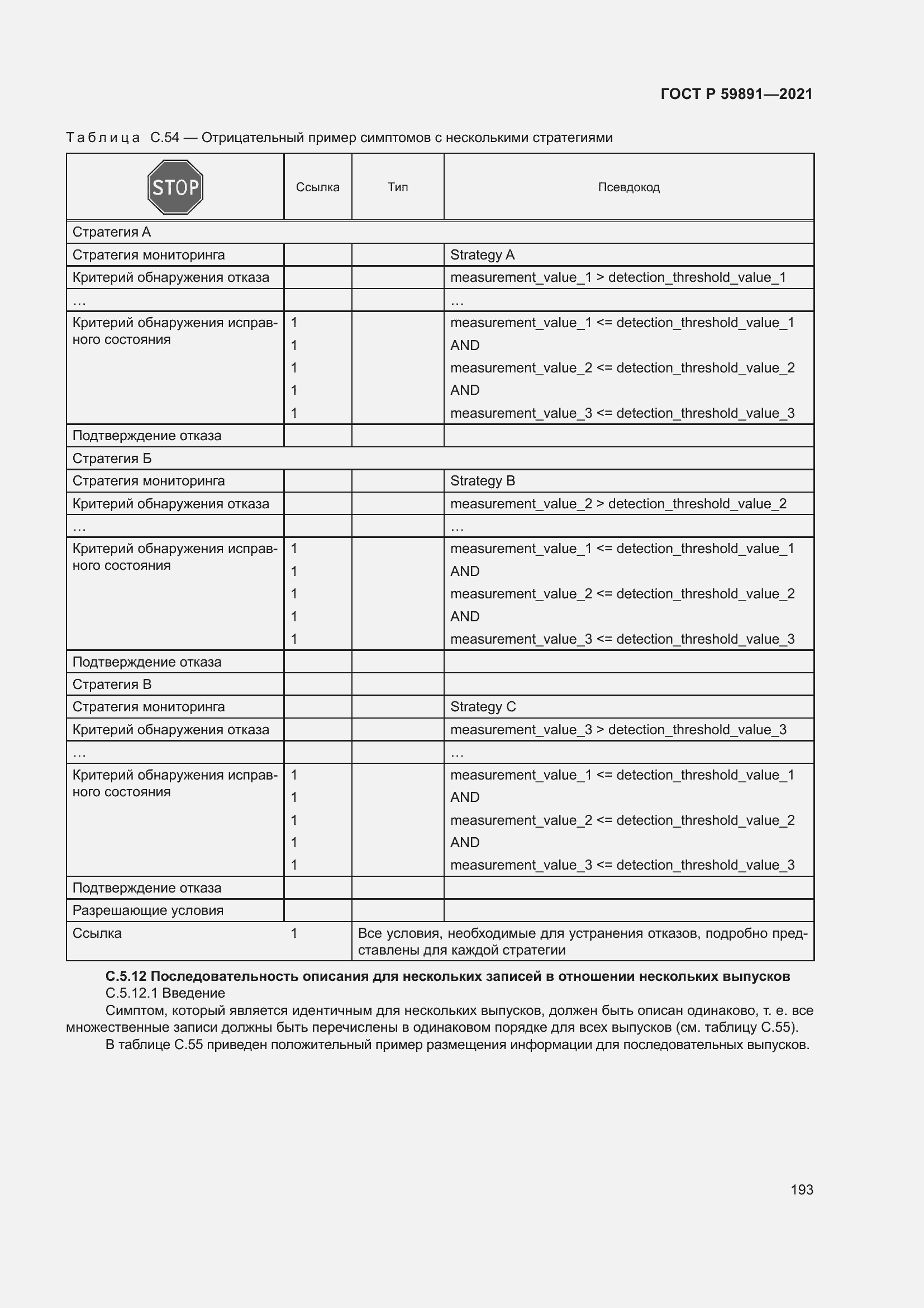 Страница 199 ГОСТ Р 59891-2021