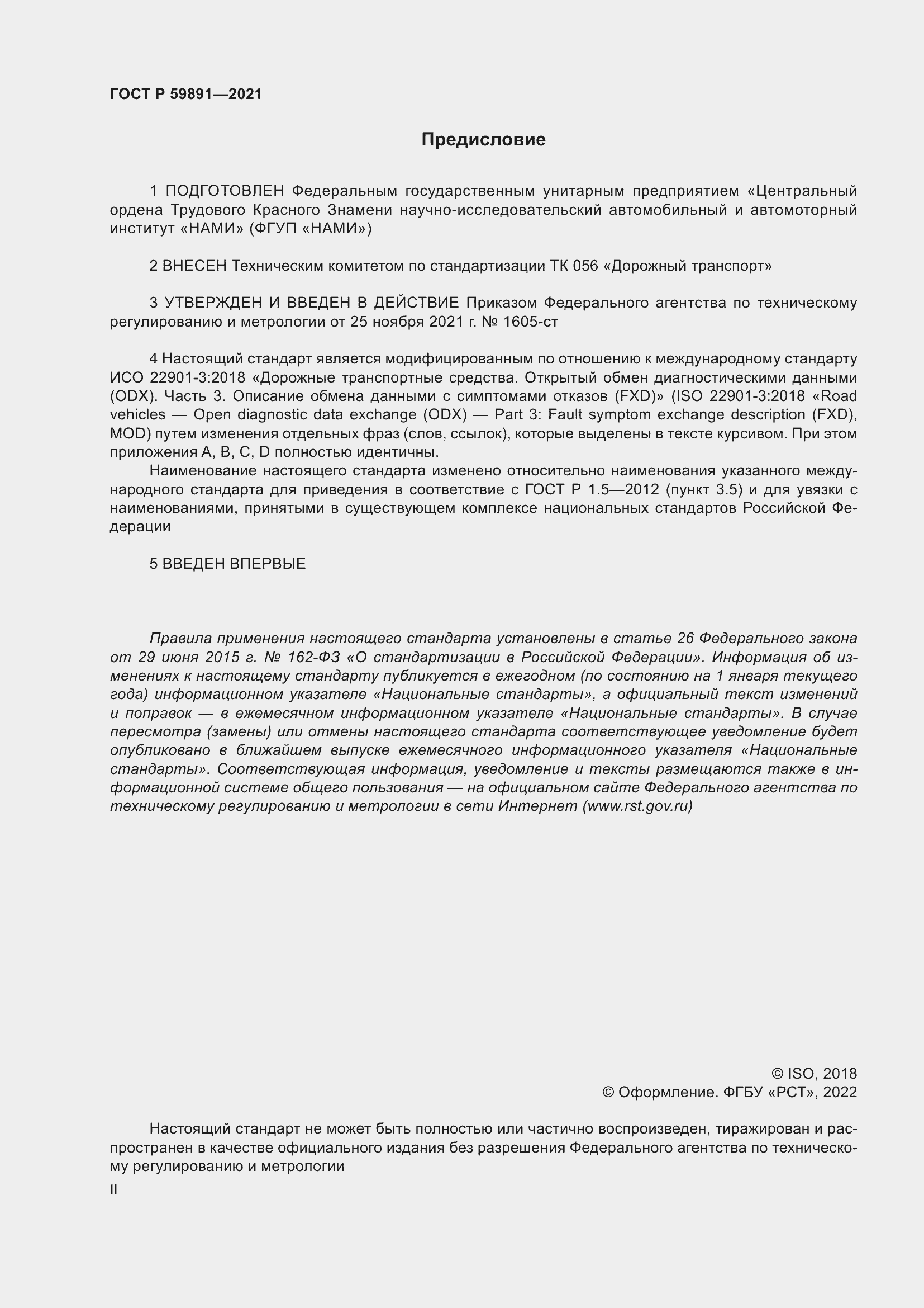 Страница 2 ГОСТ Р 59891-2021