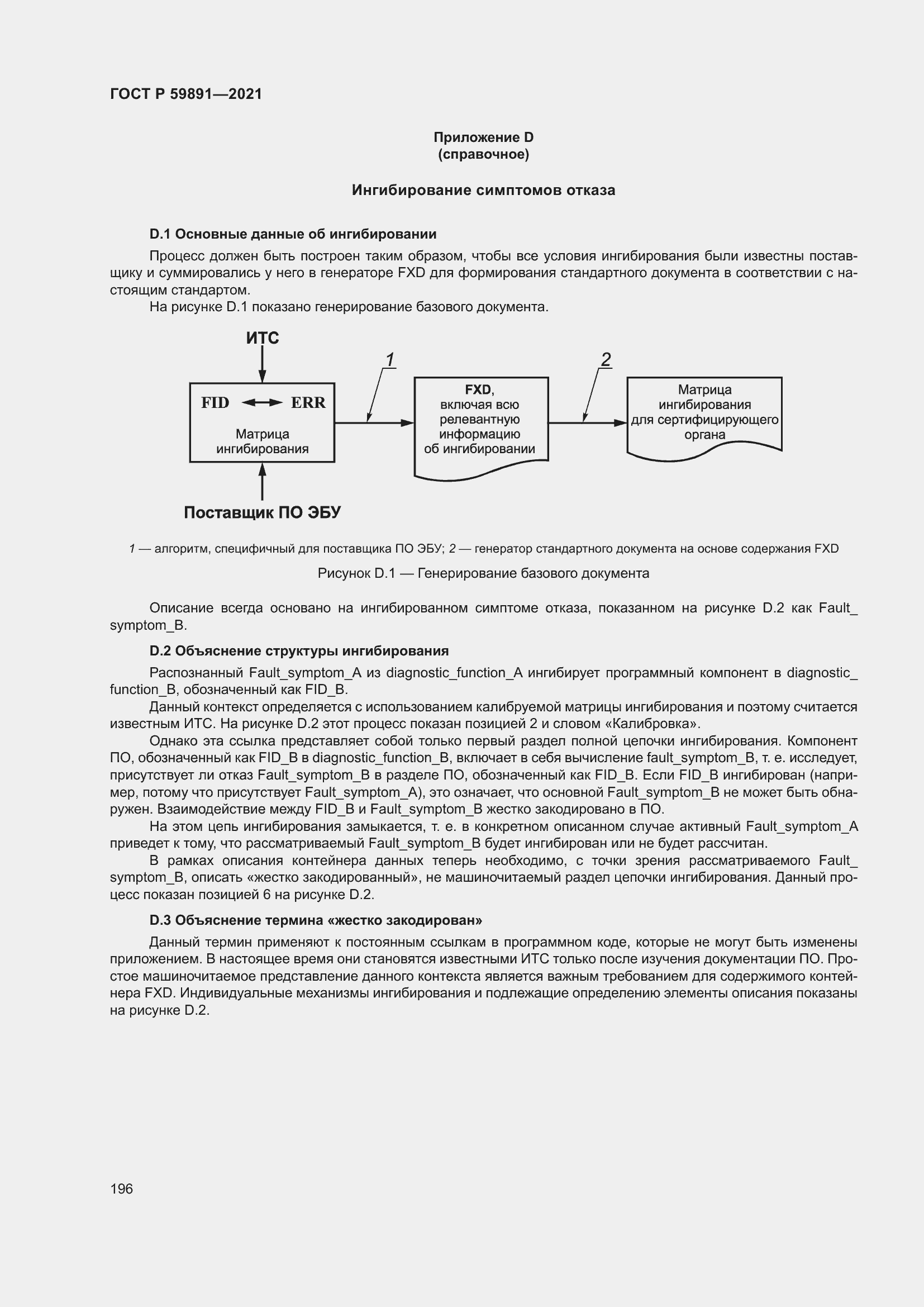 Страница 202 ГОСТ Р 59891-2021