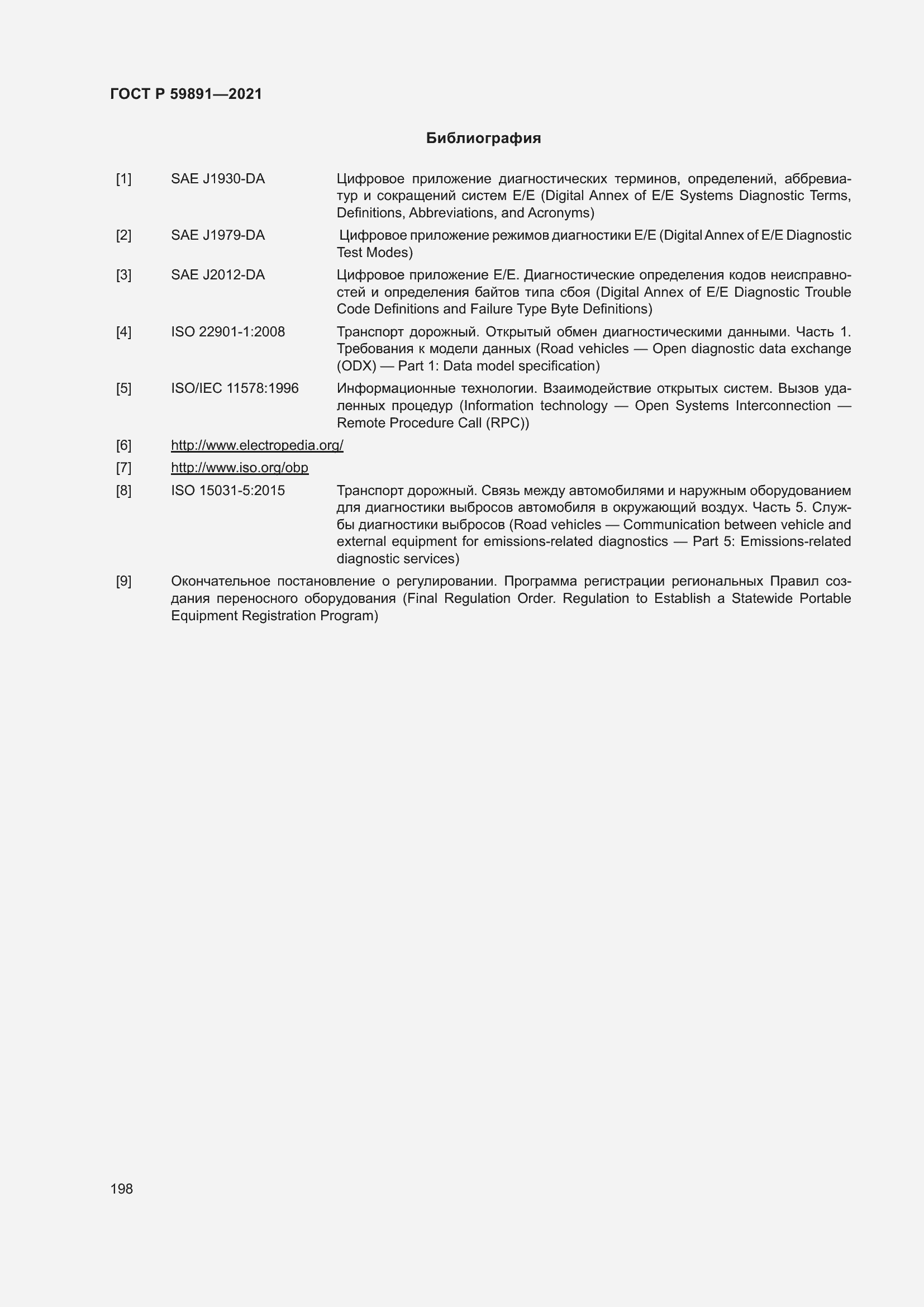 Страница 204 ГОСТ Р 59891-2021