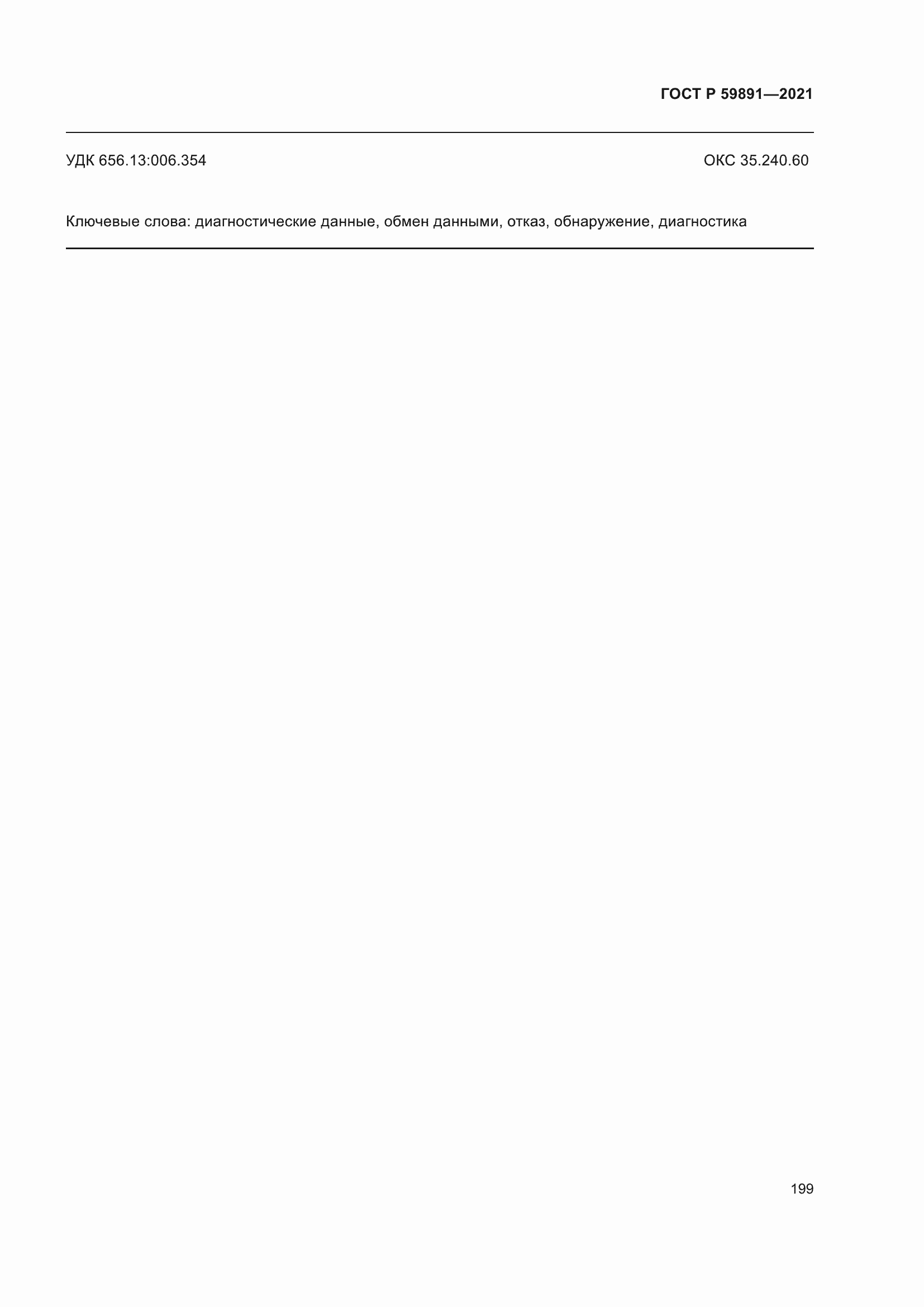 Страница 205 ГОСТ Р 59891-2021