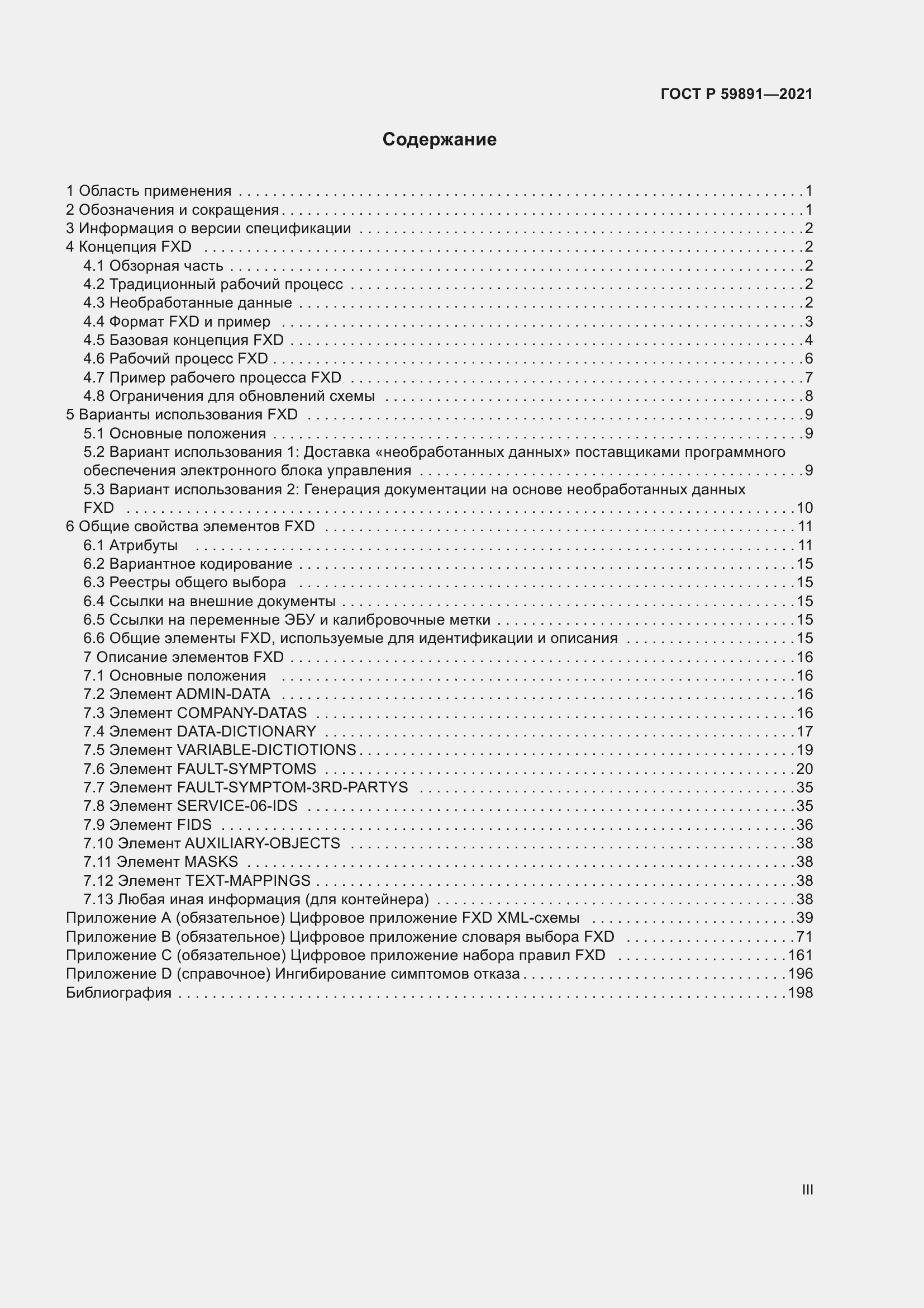 Страница 3 ГОСТ Р 59891-2021