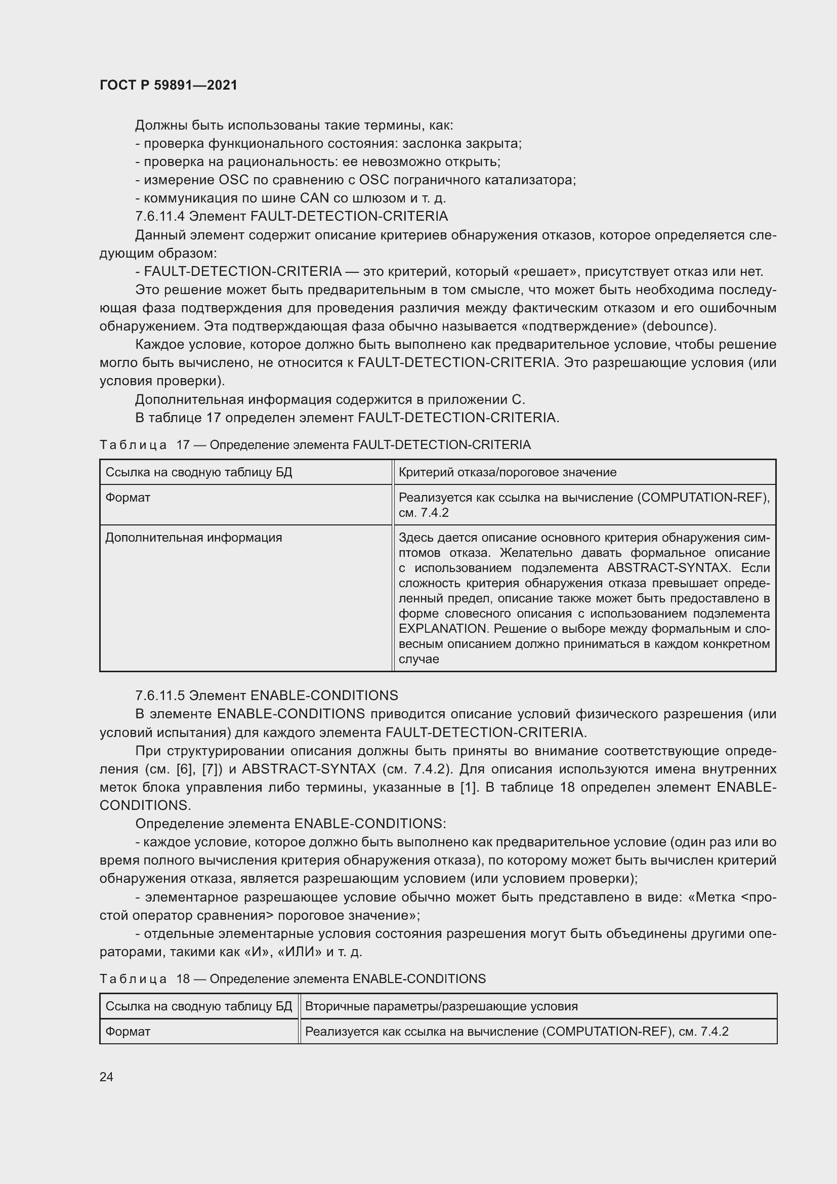 Страница 30 ГОСТ Р 59891-2021