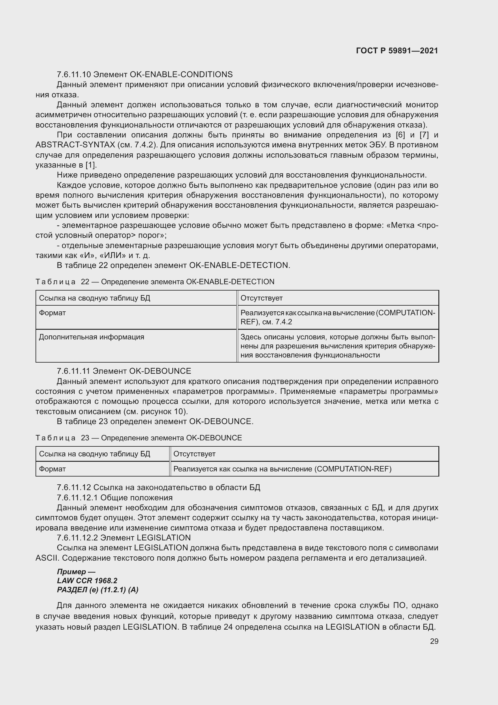 Страница 35 ГОСТ Р 59891-2021