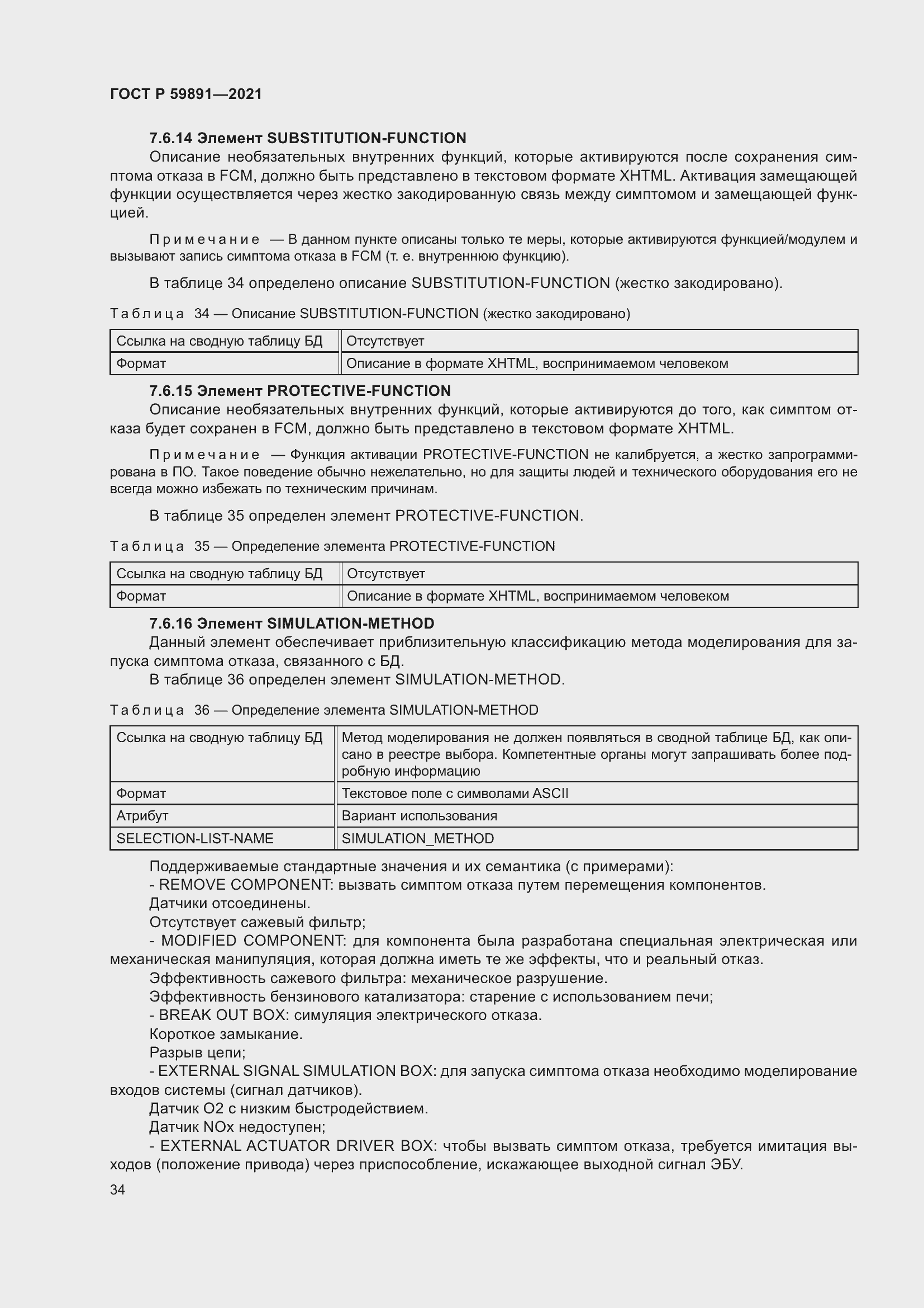 Страница 40 ГОСТ Р 59891-2021