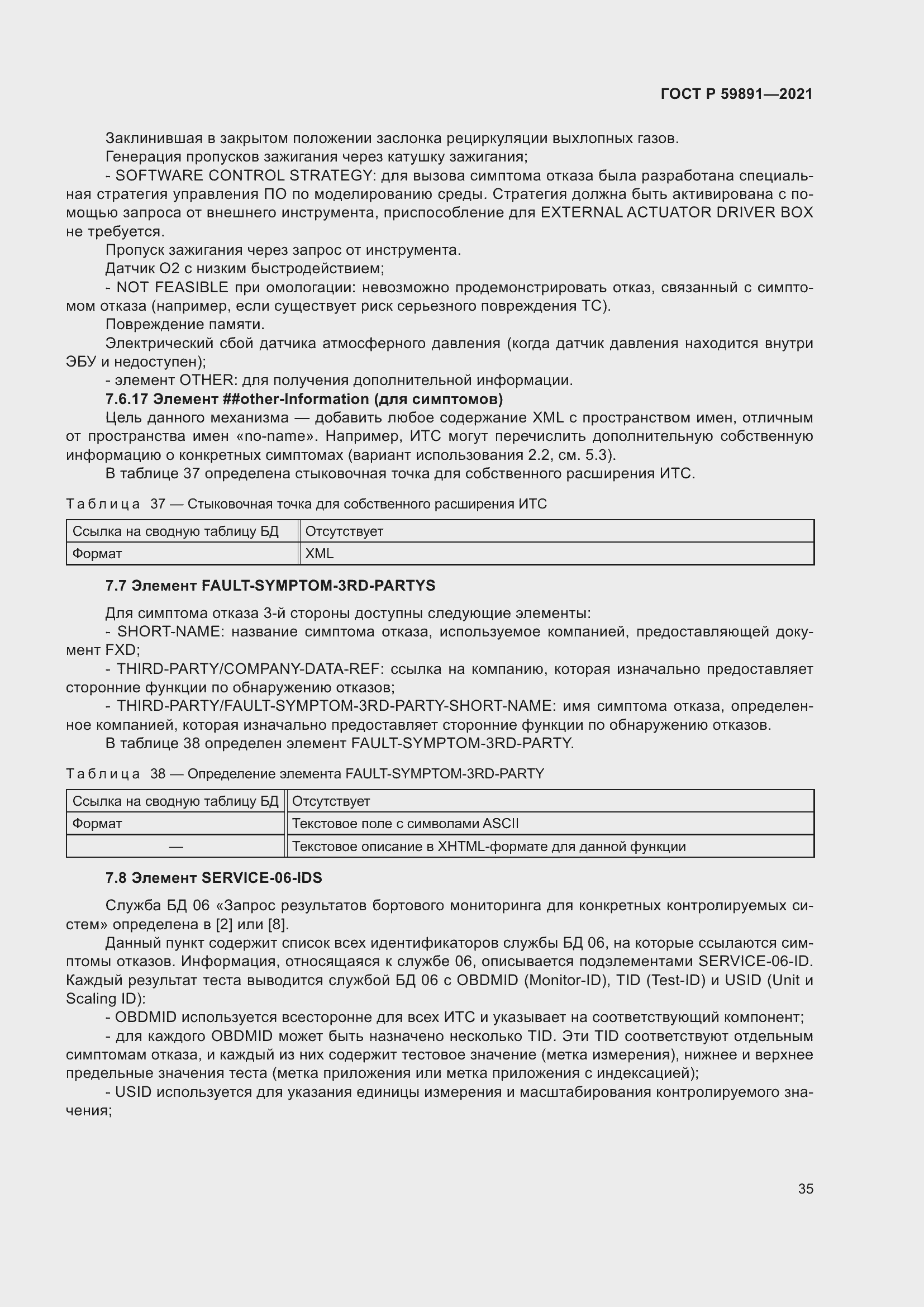 Страница 41 ГОСТ Р 59891-2021