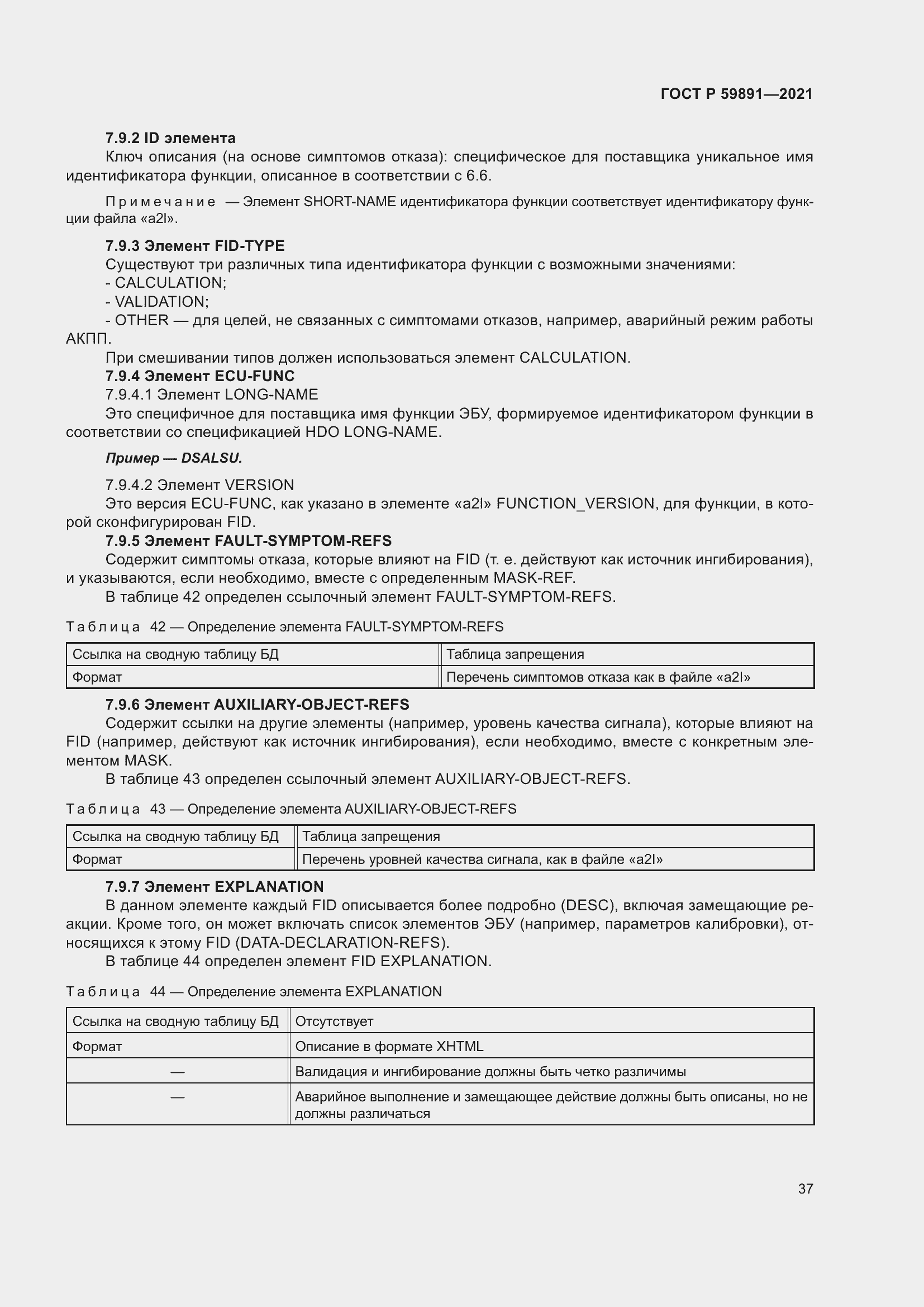 Страница 43 ГОСТ Р 59891-2021