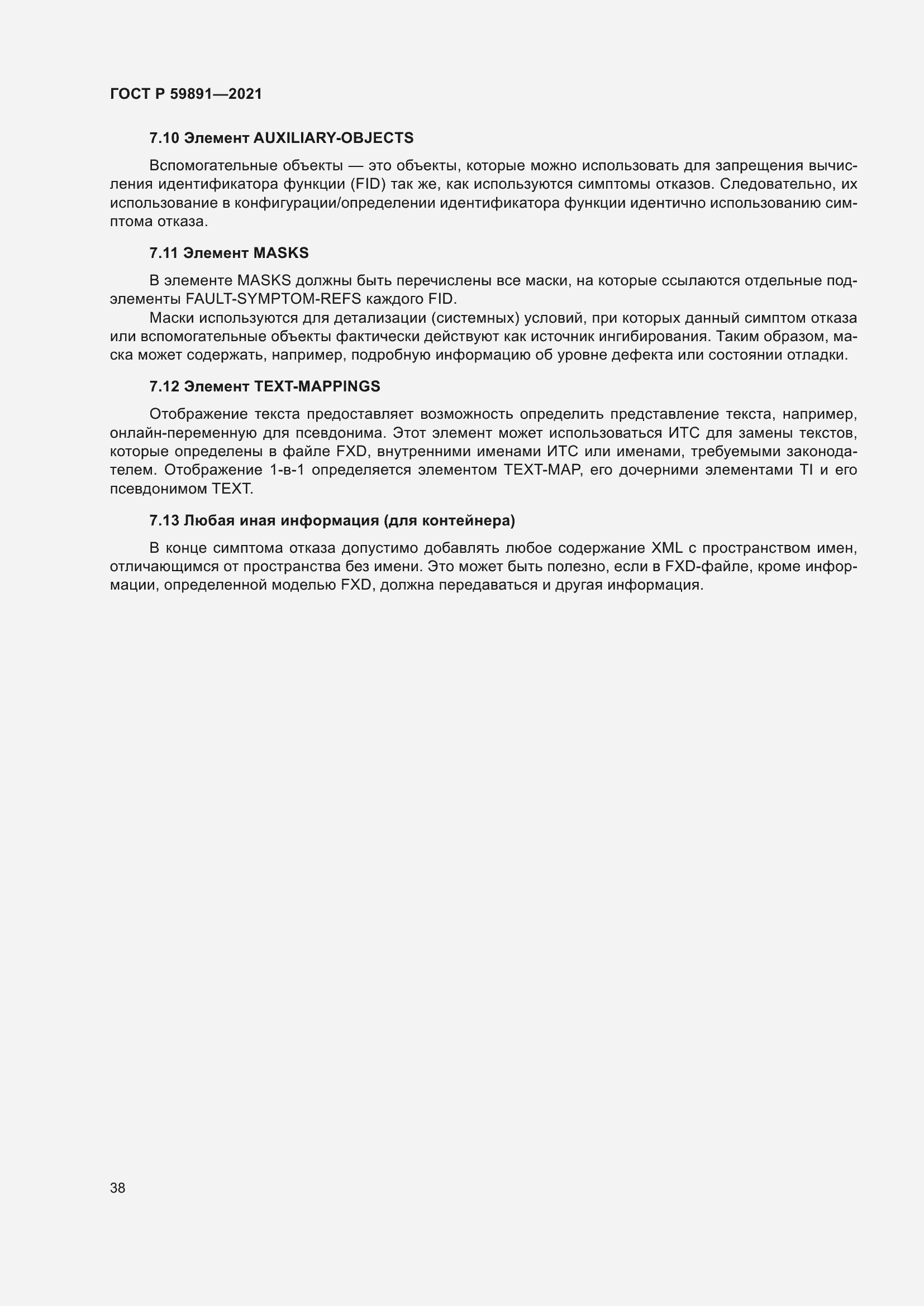 Страница 44 ГОСТ Р 59891-2021