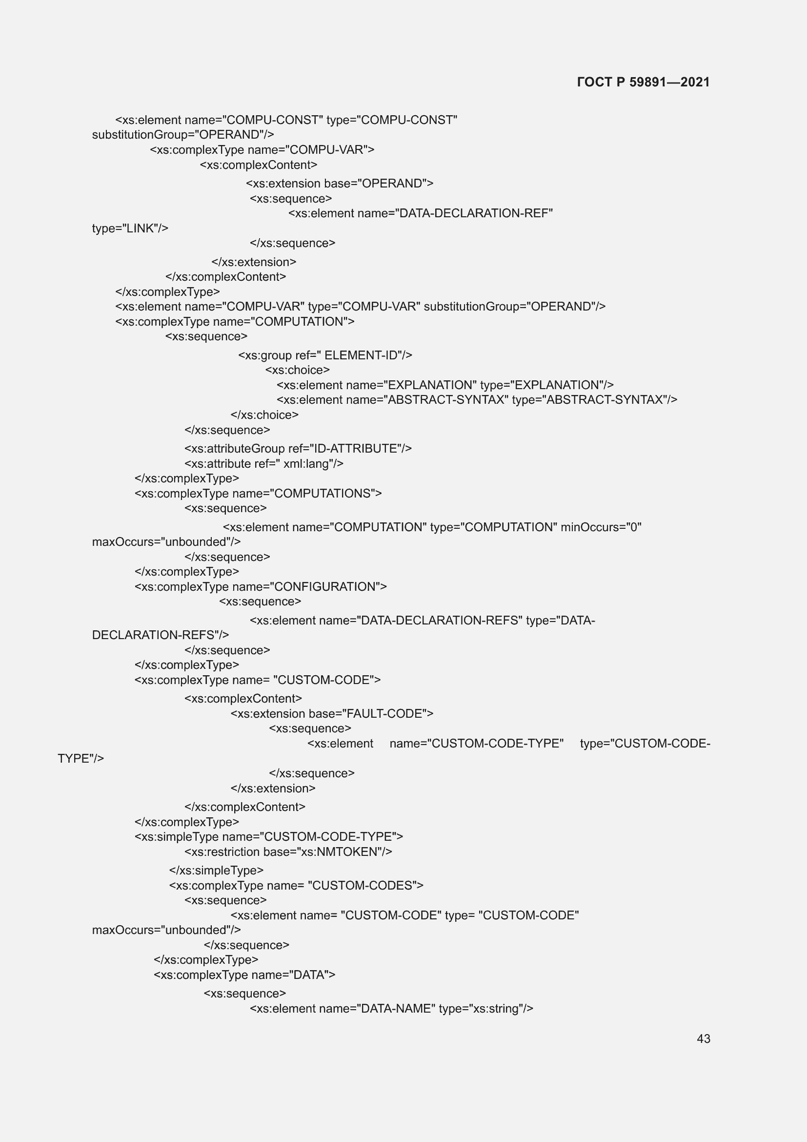 Страница 49 ГОСТ Р 59891-2021