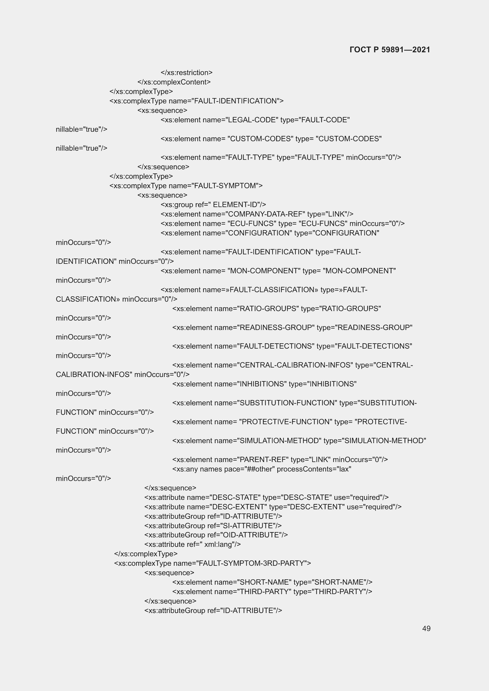 Страница 55 ГОСТ Р 59891-2021