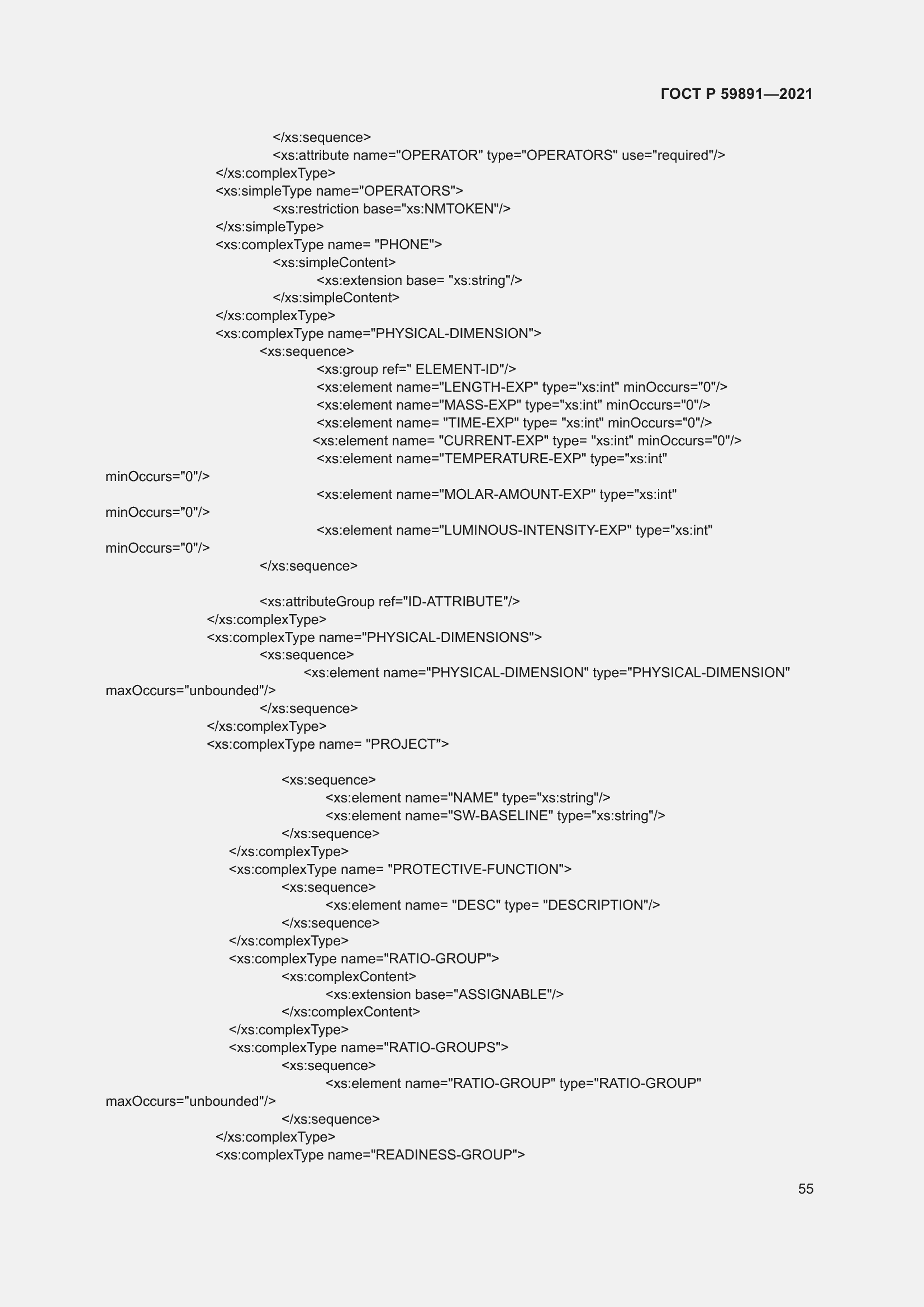 Страница 61 ГОСТ Р 59891-2021