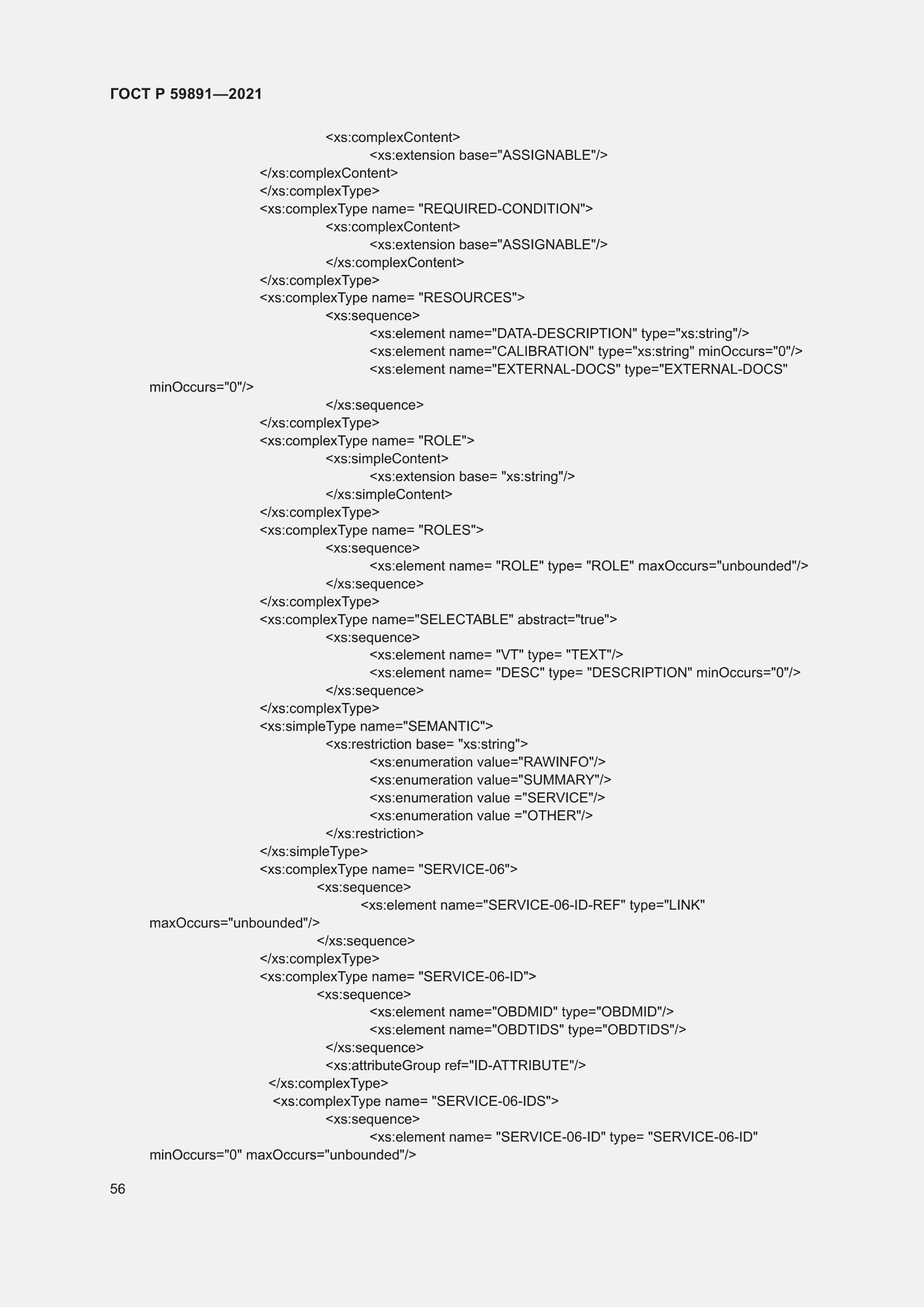 Страница 62 ГОСТ Р 59891-2021