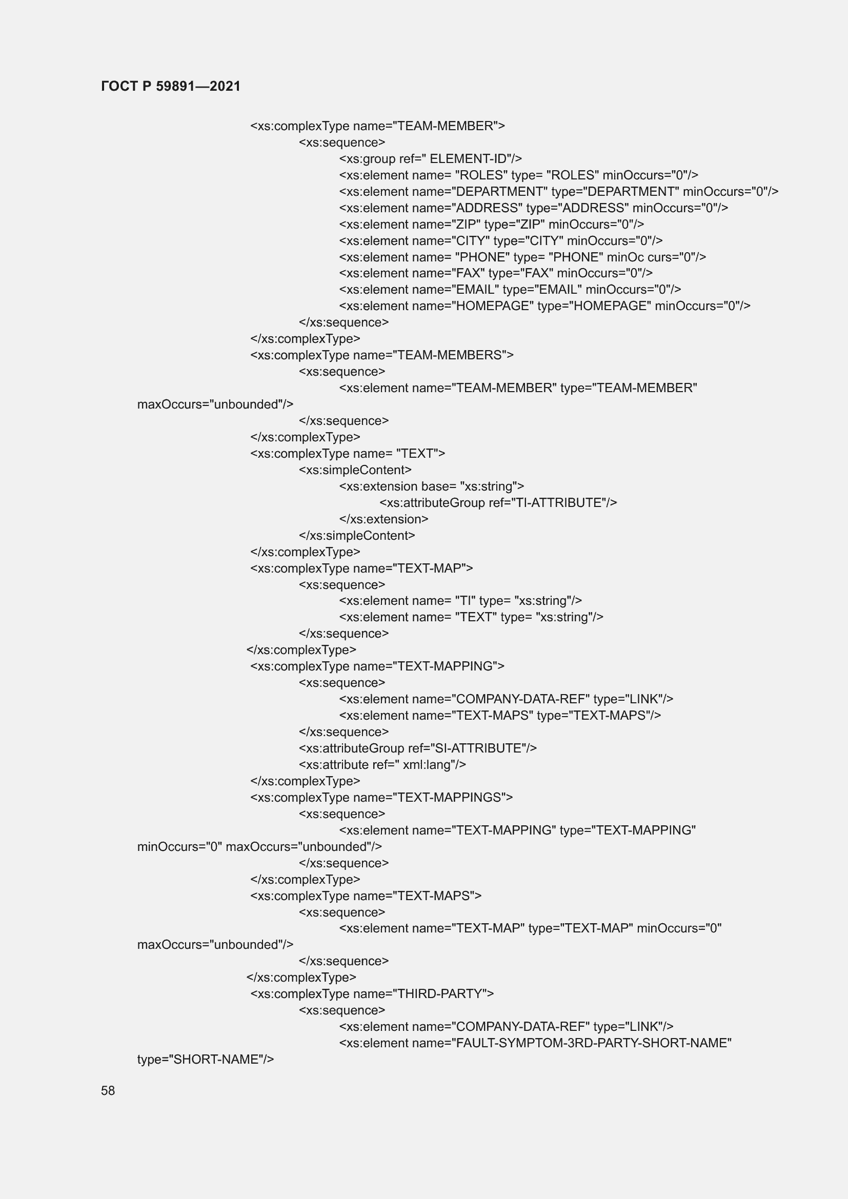 Страница 64 ГОСТ Р 59891-2021