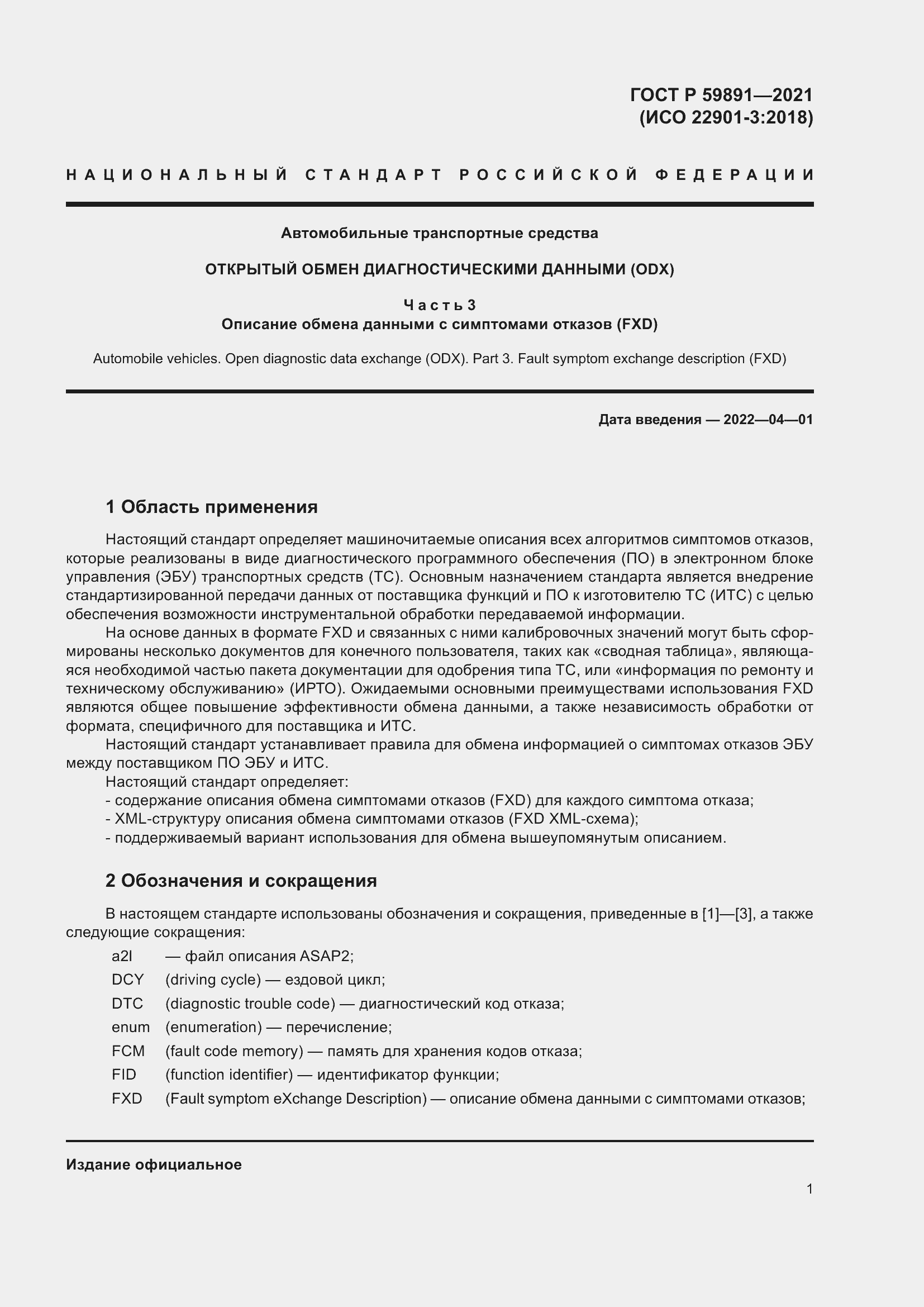 Страница 7 ГОСТ Р 59891-2021