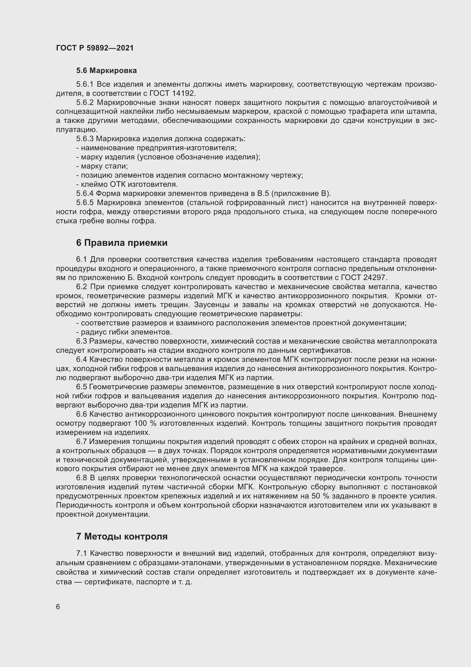 Страница 10 ГОСТ Р 59892-2021