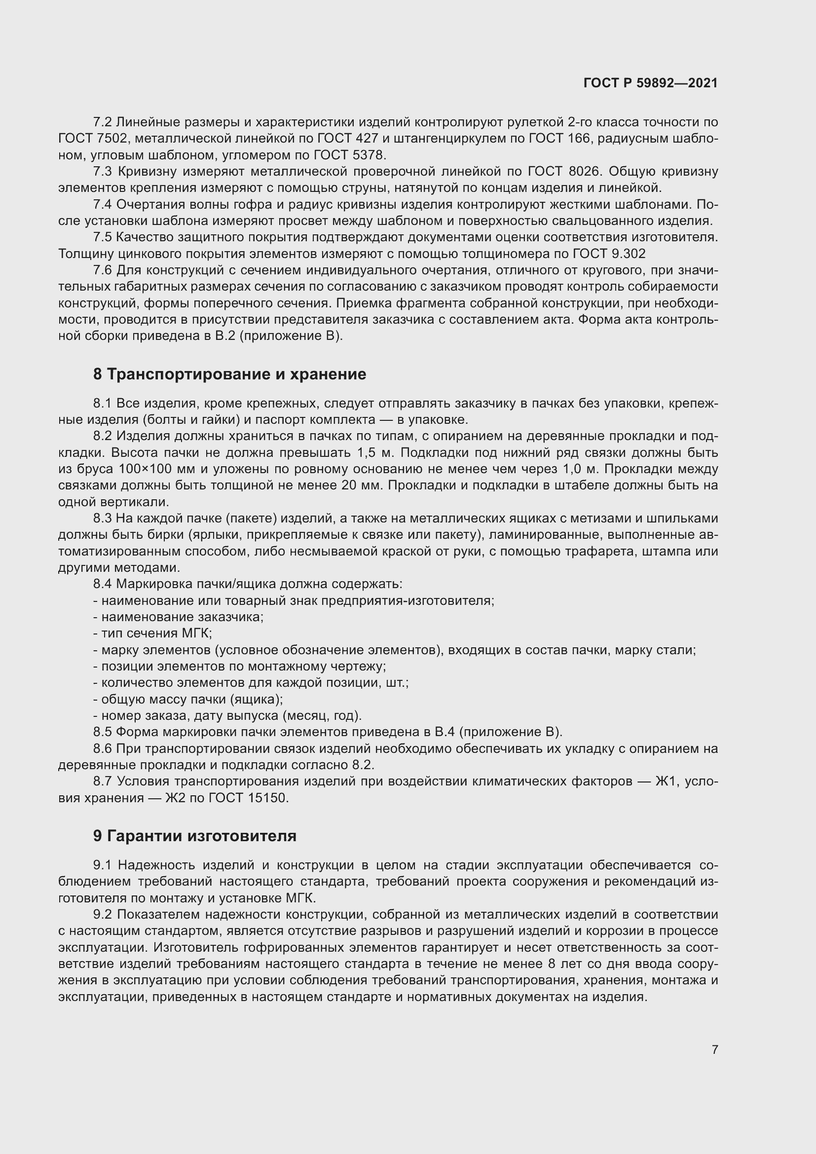 Страница 11 ГОСТ Р 59892-2021