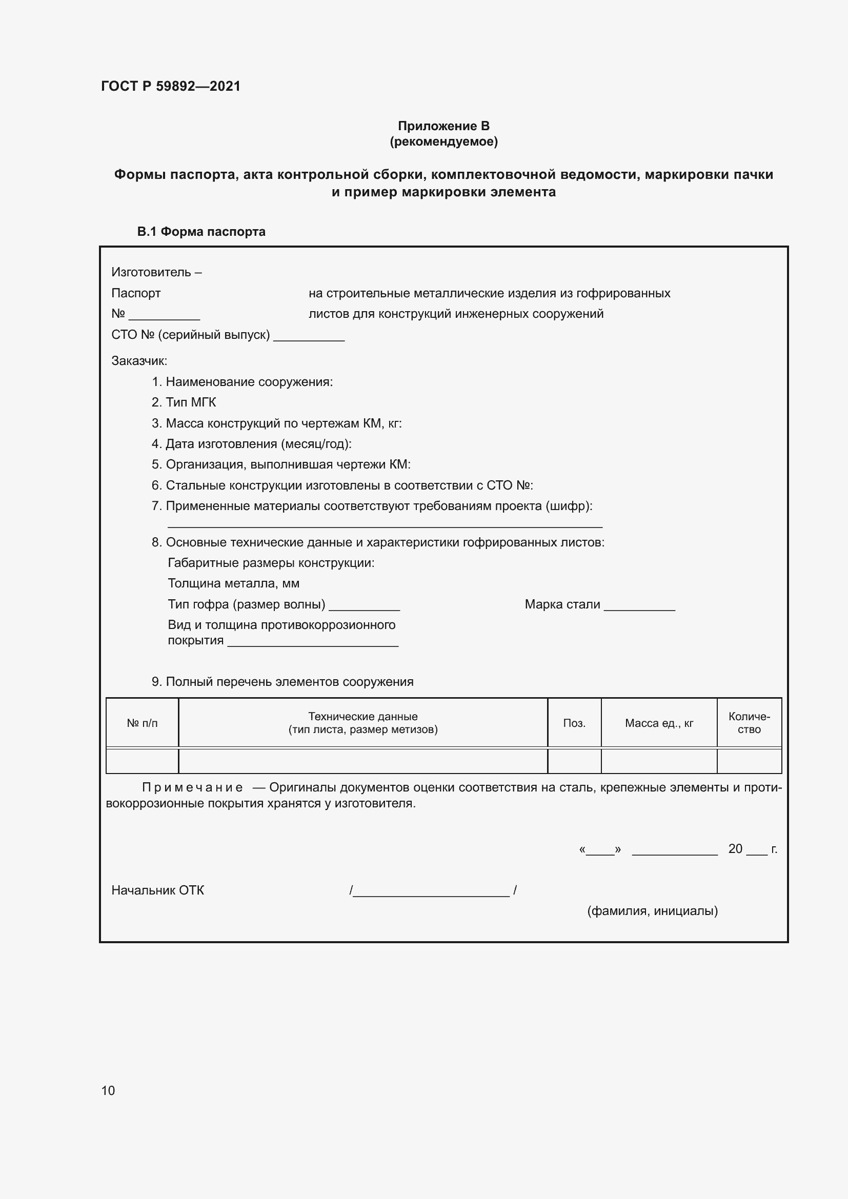 Страница 14 ГОСТ Р 59892-2021