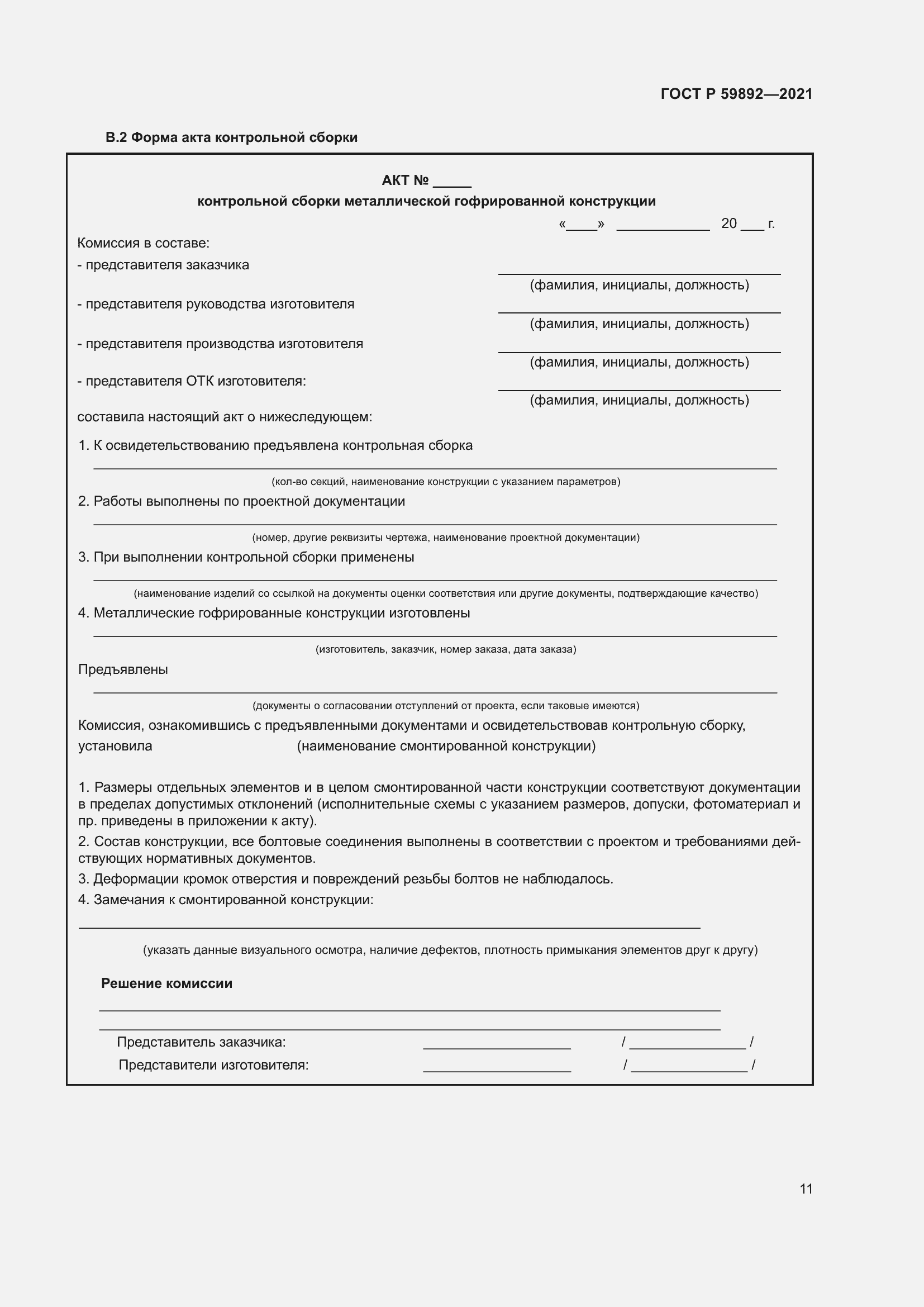 Страница 15 ГОСТ Р 59892-2021