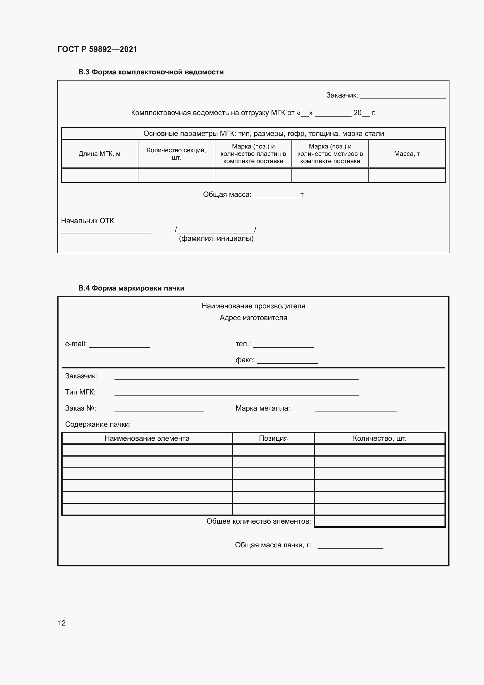 Страница 16 ГОСТ Р 59892-2021