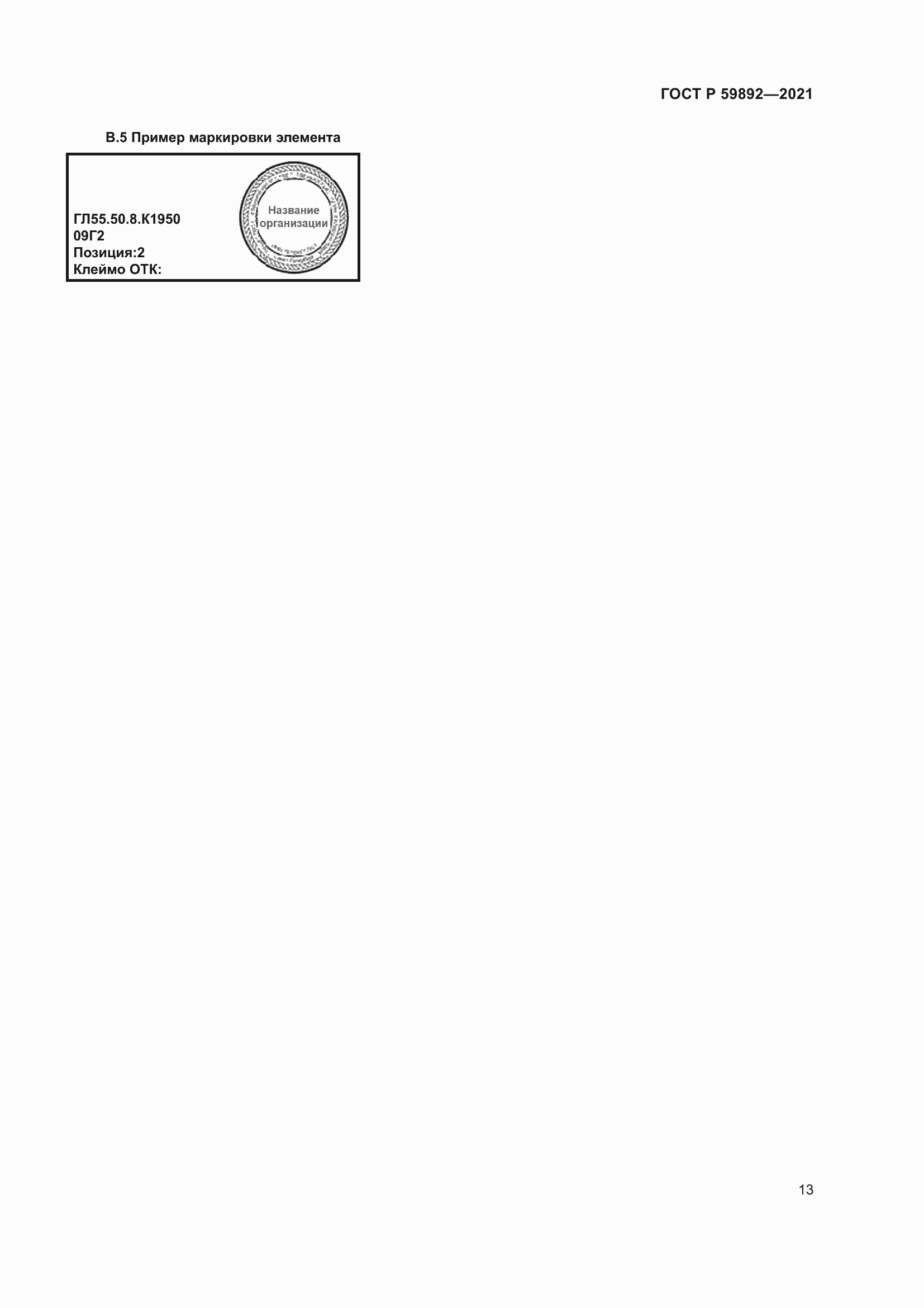 Страница 17 ГОСТ Р 59892-2021