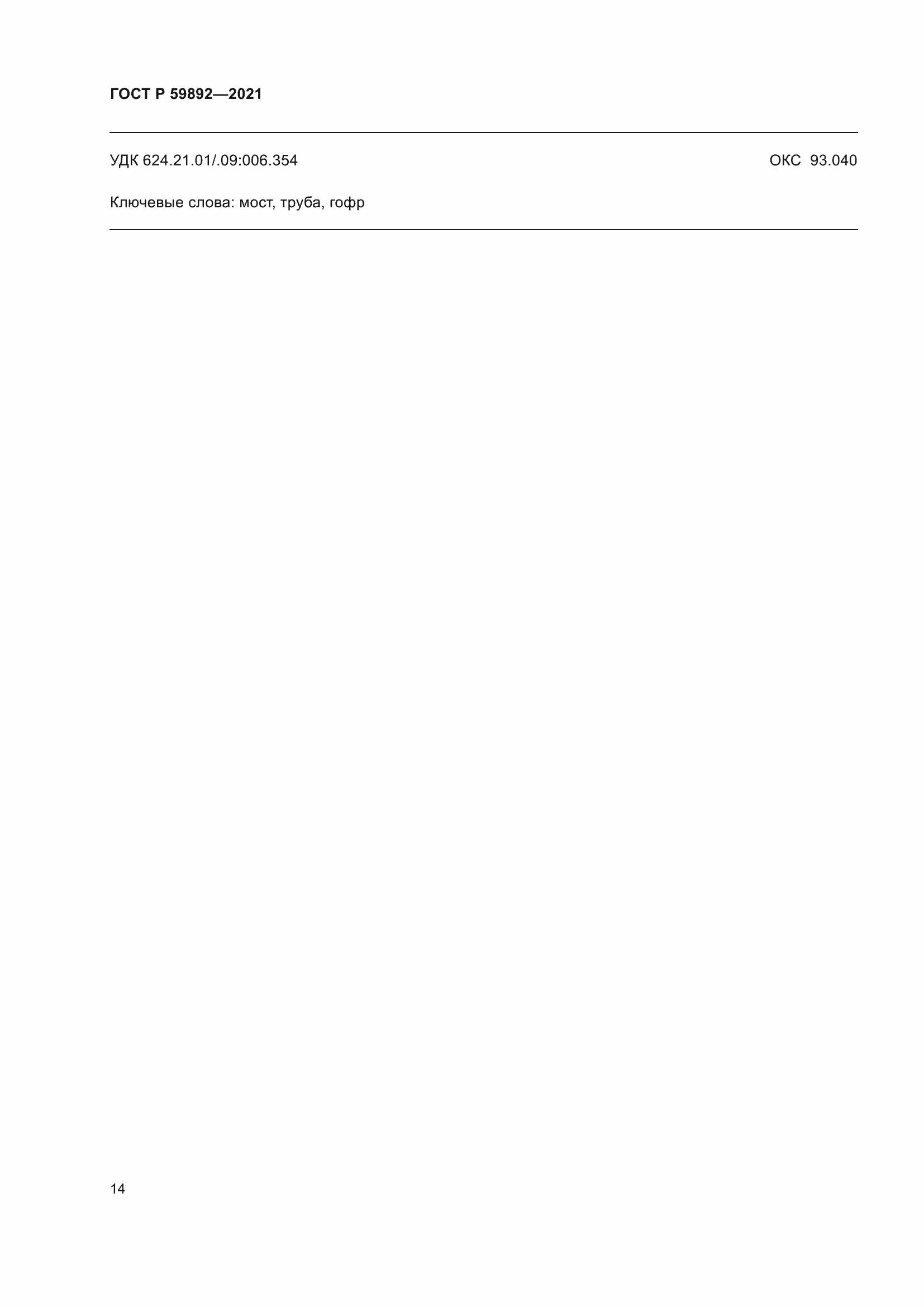 Страница 18 ГОСТ Р 59892-2021