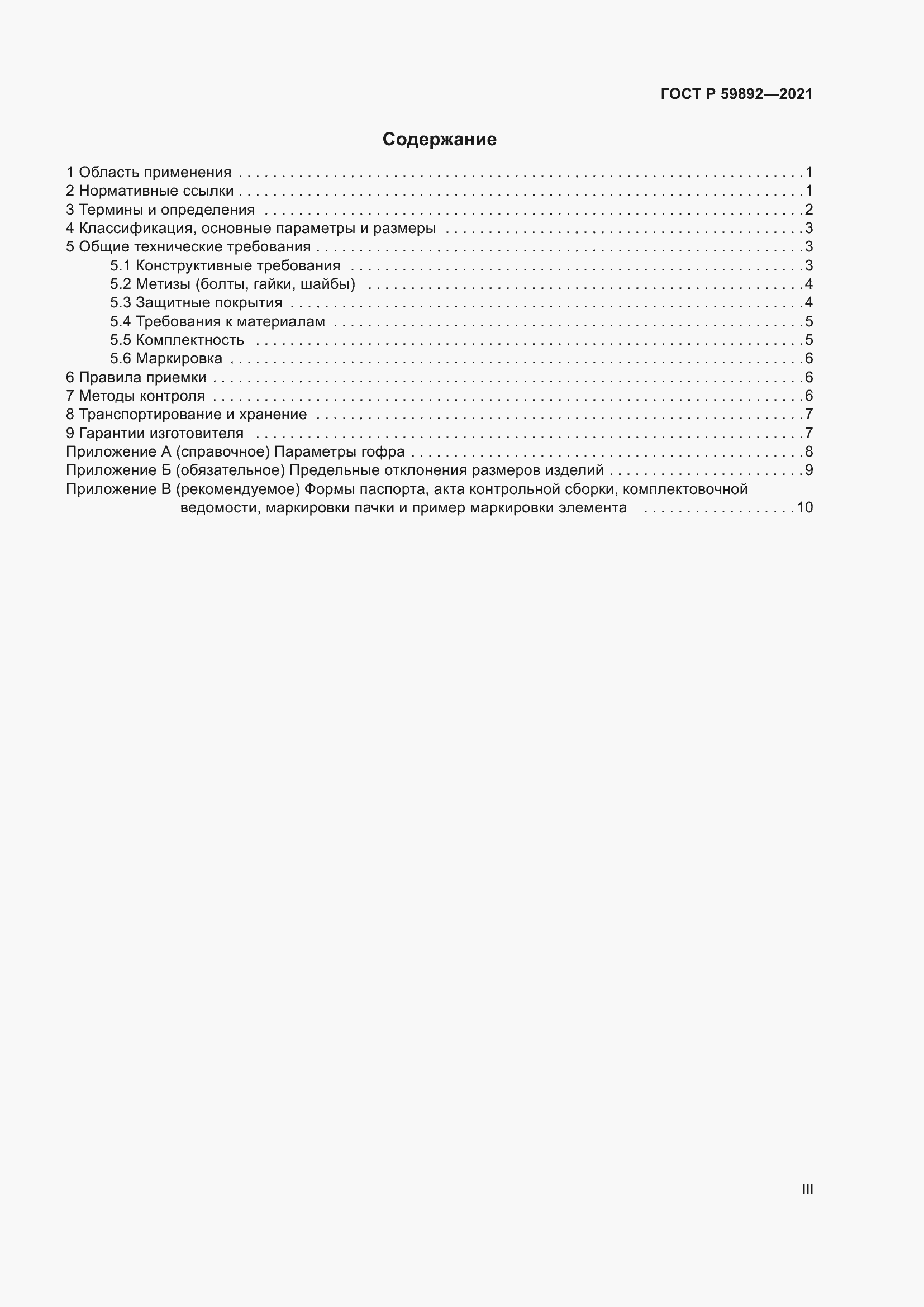Страница 3 ГОСТ Р 59892-2021