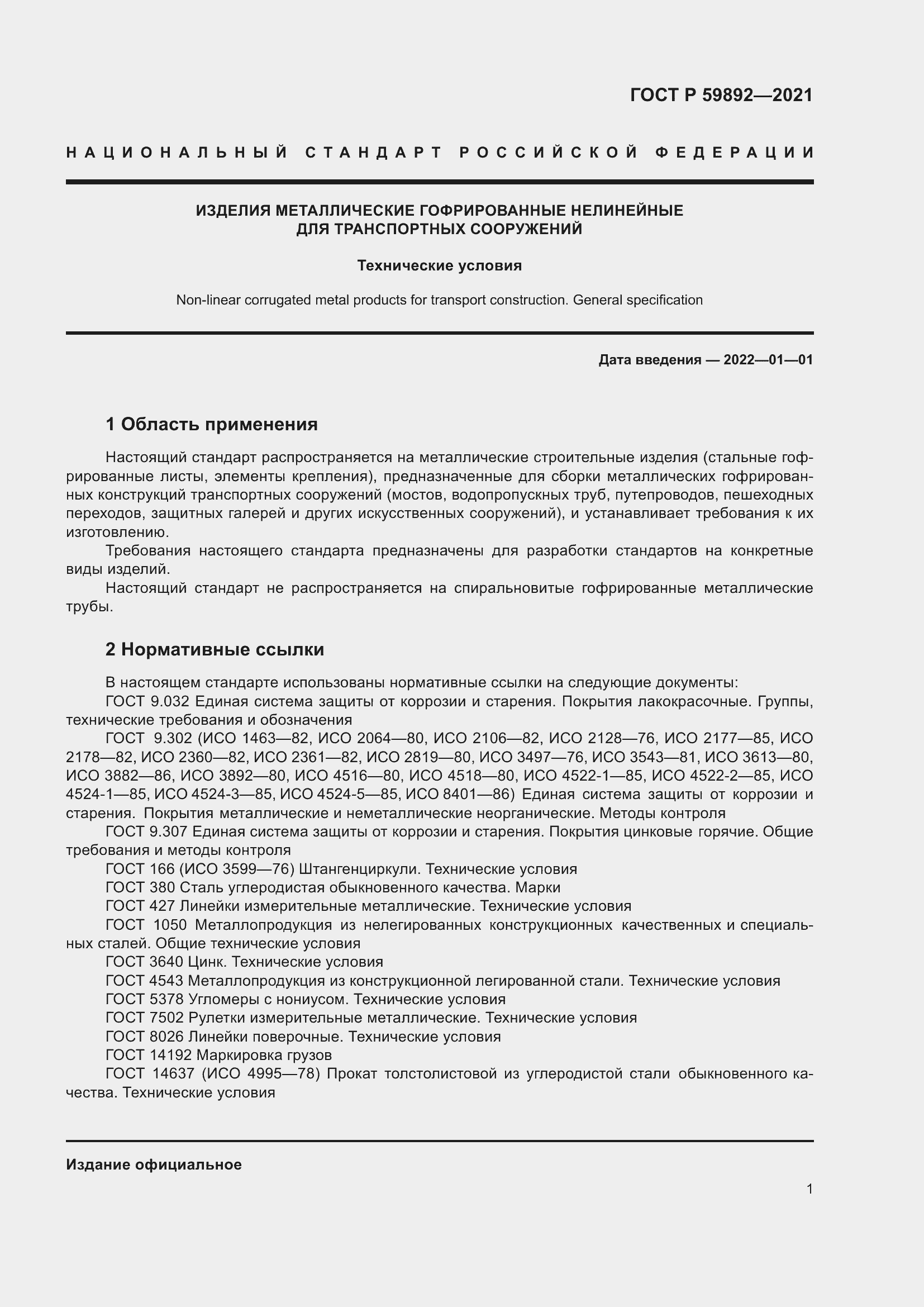 Страница 5 ГОСТ Р 59892-2021