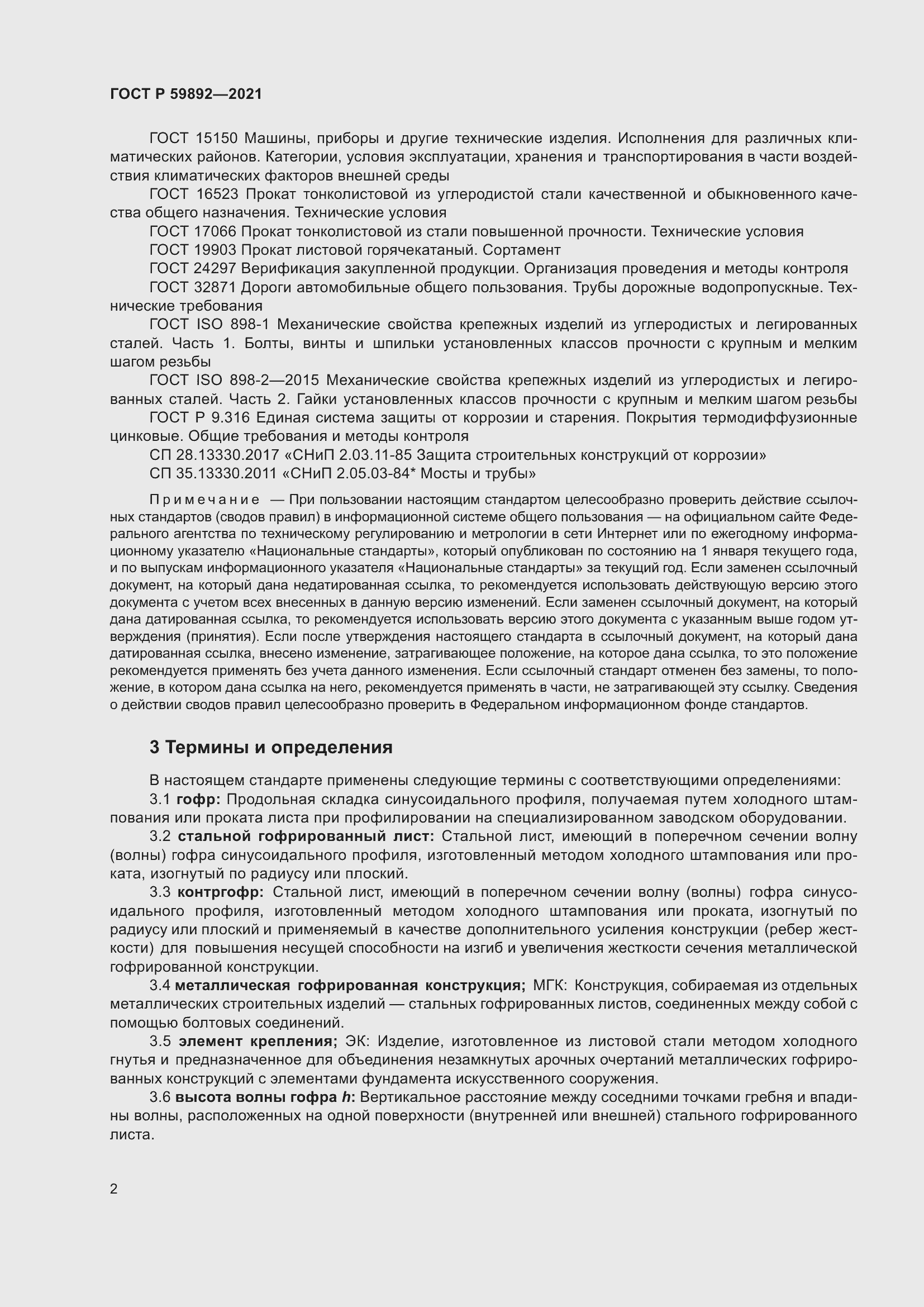 Страница 6 ГОСТ Р 59892-2021