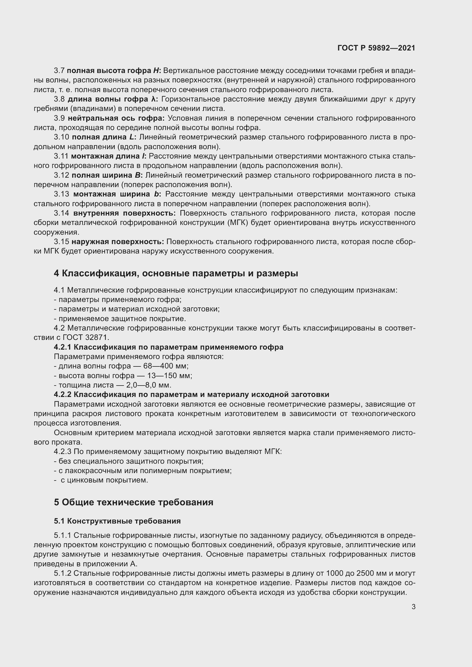 Страница 7 ГОСТ Р 59892-2021