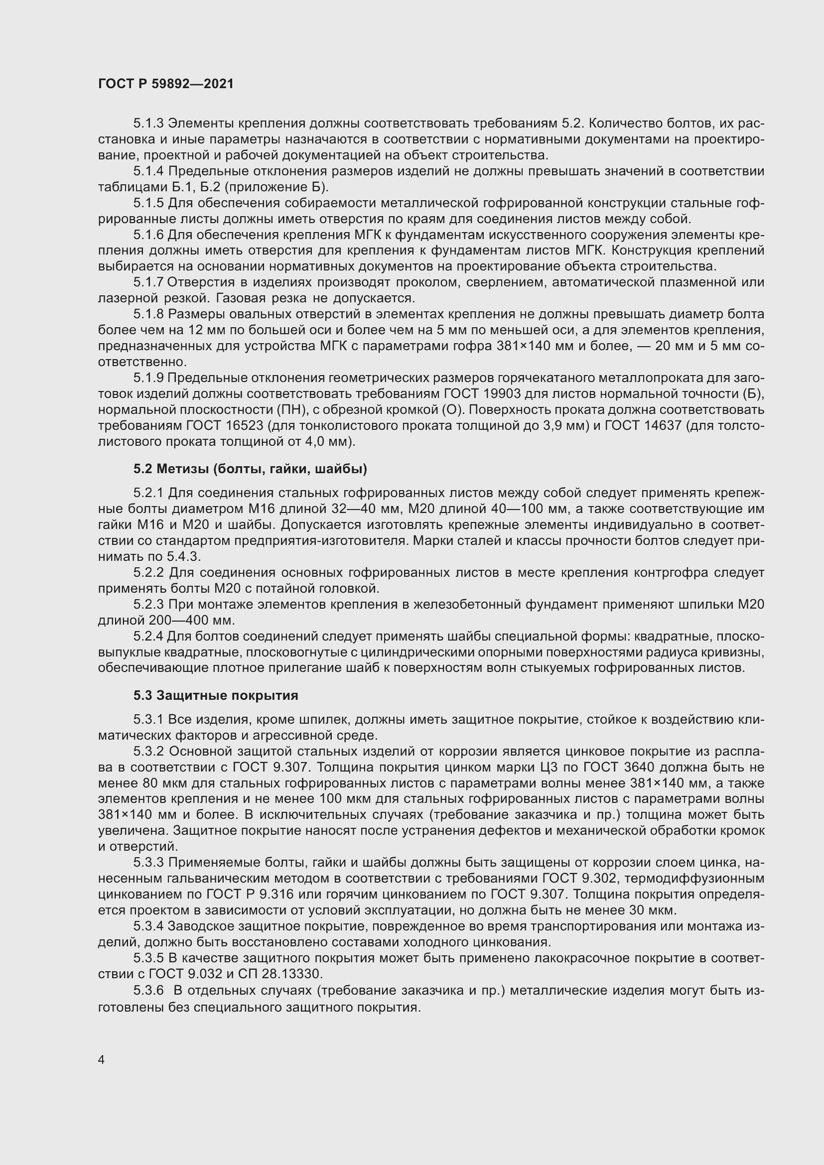 Страница 8 ГОСТ Р 59892-2021