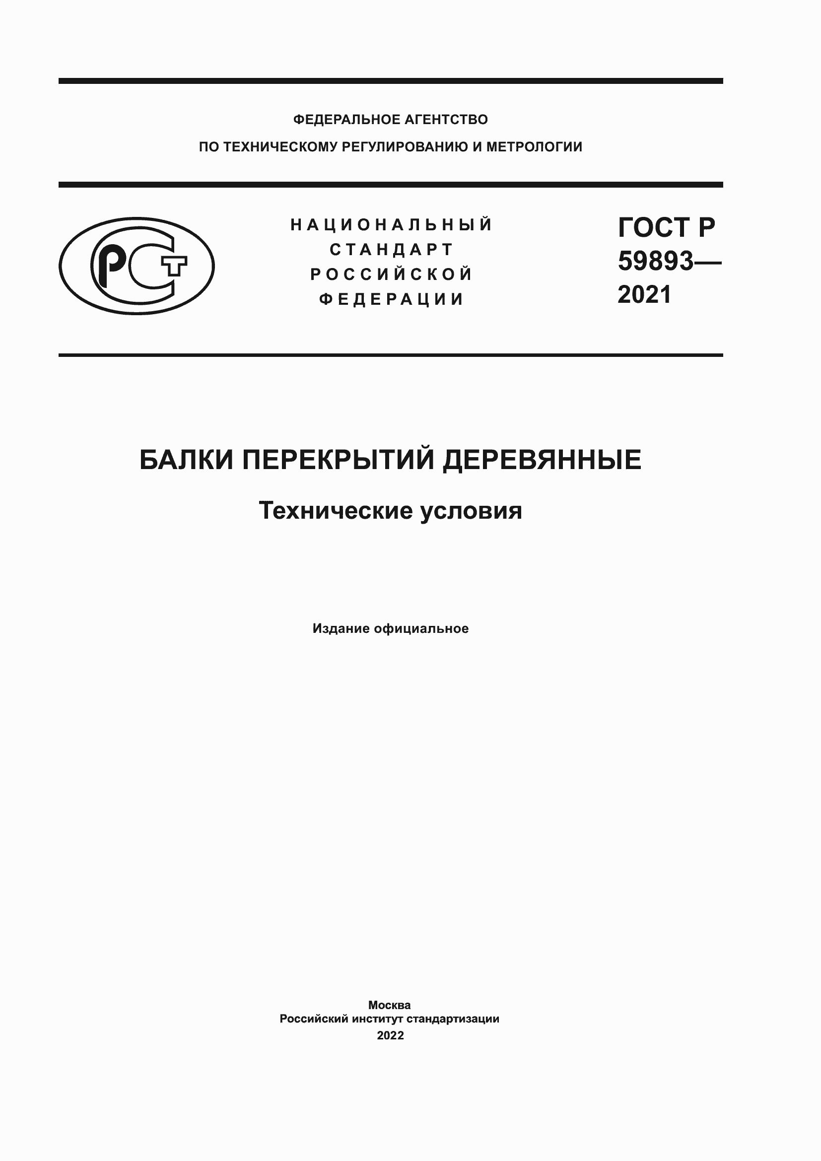Страница 1 ГОСТ Р 59893-2021
