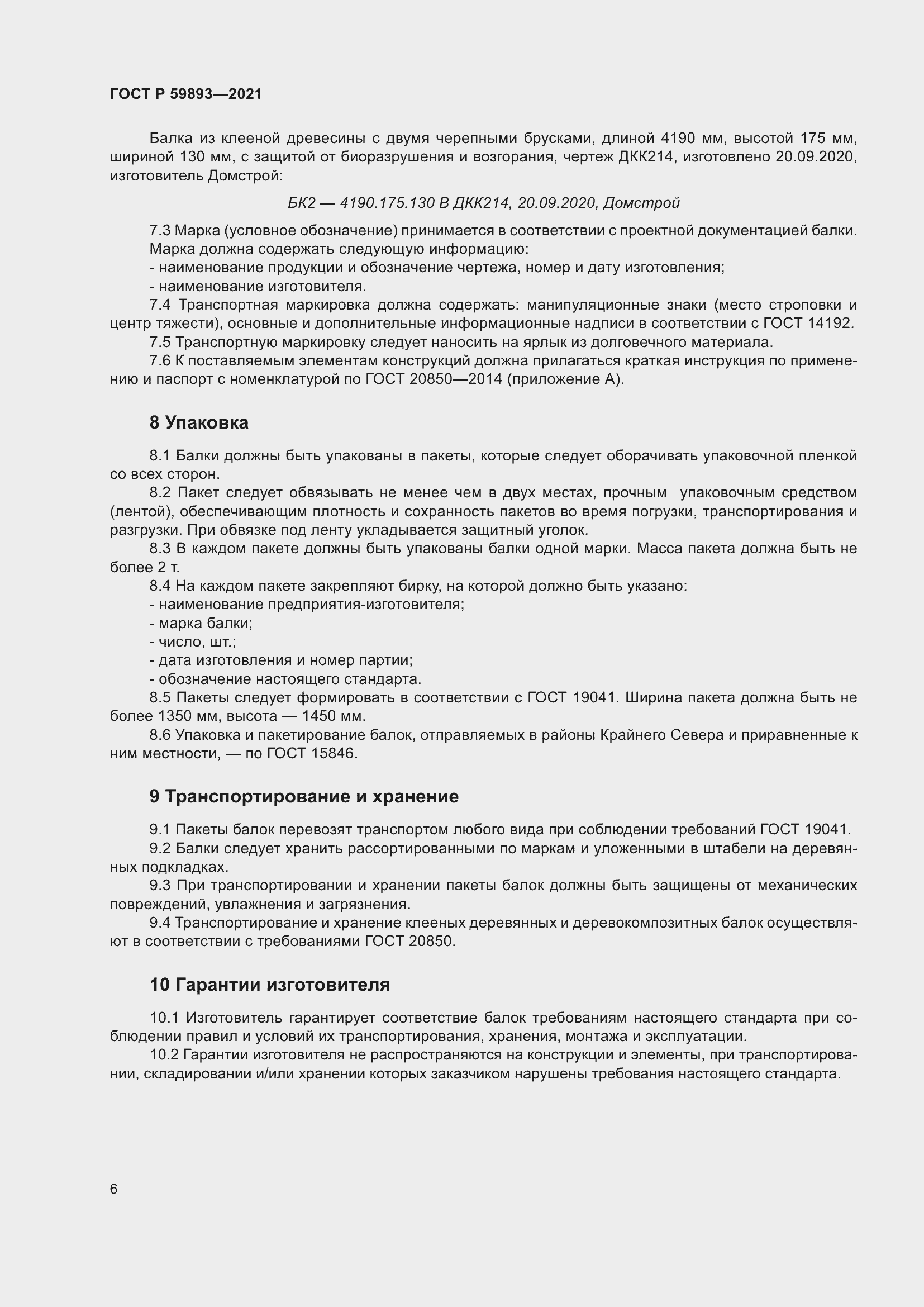 Страница 10 ГОСТ Р 59893-2021